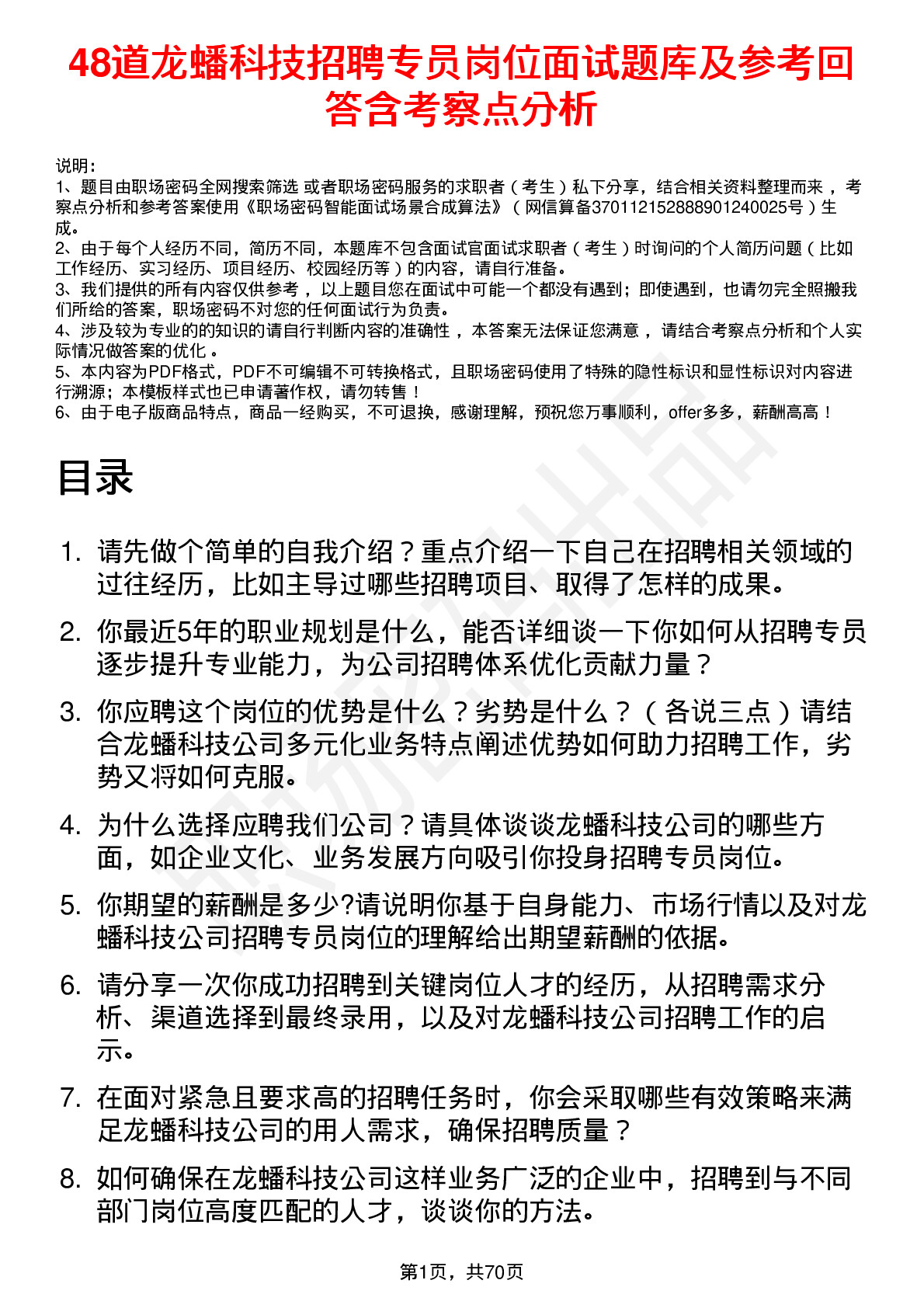 48道龙蟠科技招聘专员岗位面试题库及参考回答含考察点分析