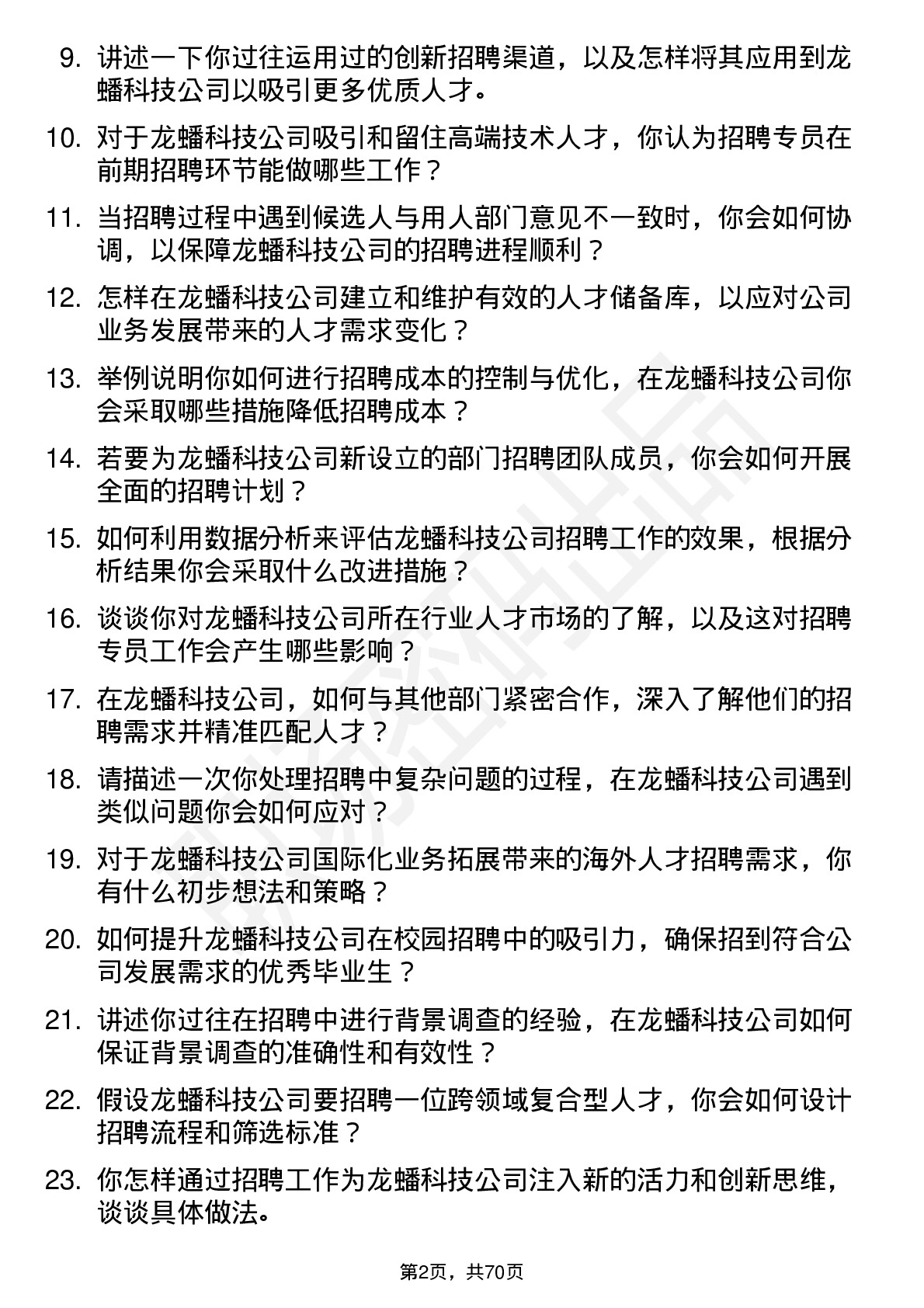 48道龙蟠科技招聘专员岗位面试题库及参考回答含考察点分析