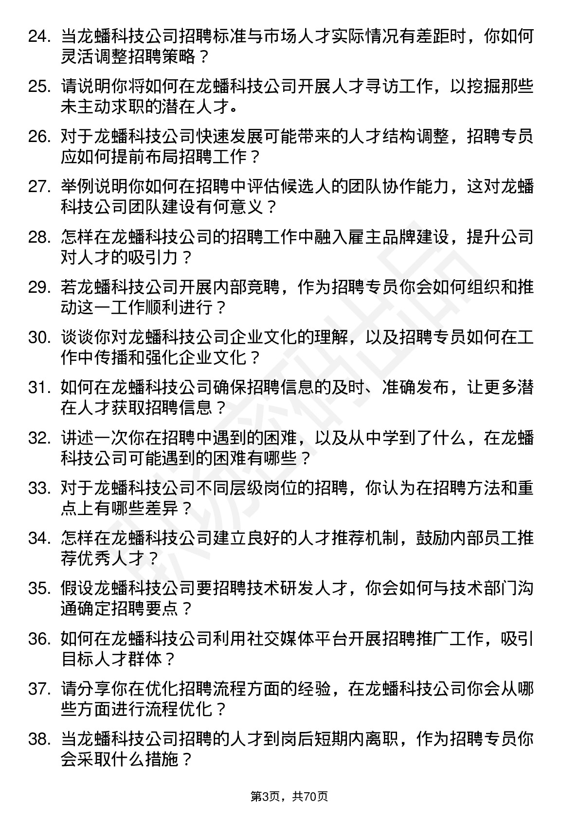 48道龙蟠科技招聘专员岗位面试题库及参考回答含考察点分析