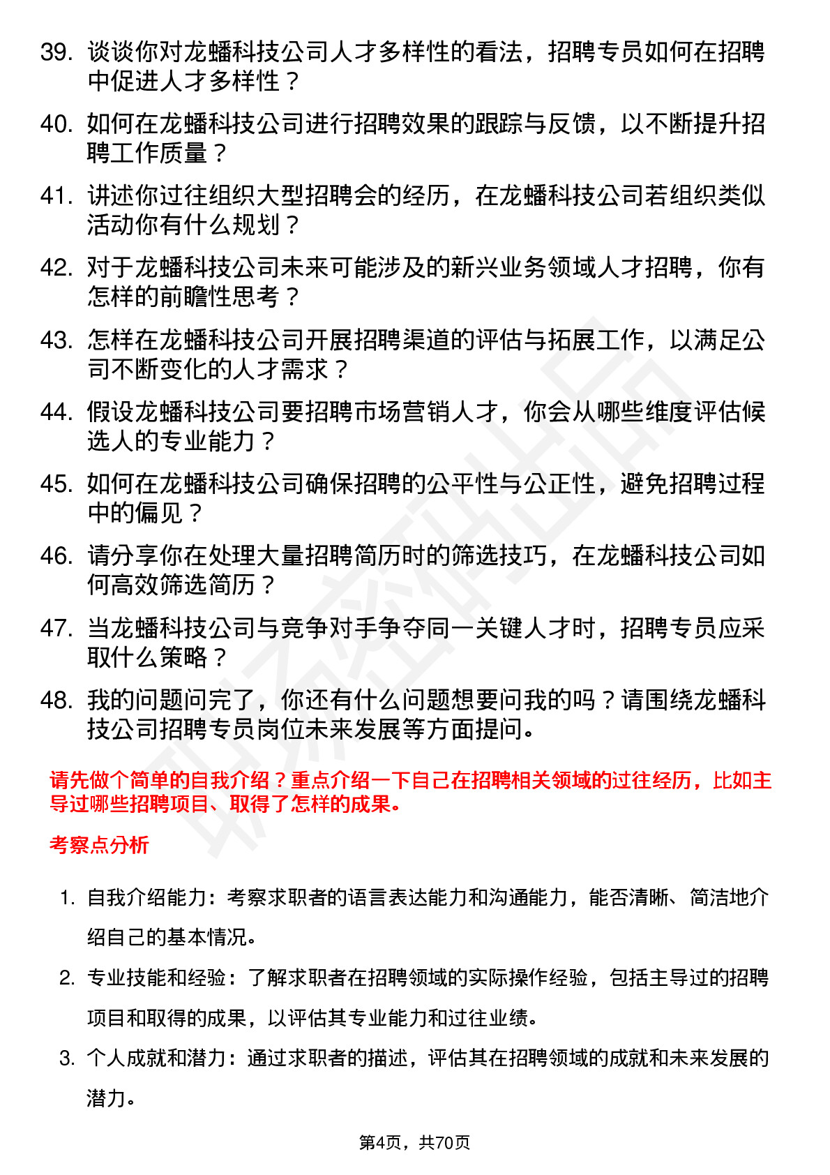 48道龙蟠科技招聘专员岗位面试题库及参考回答含考察点分析