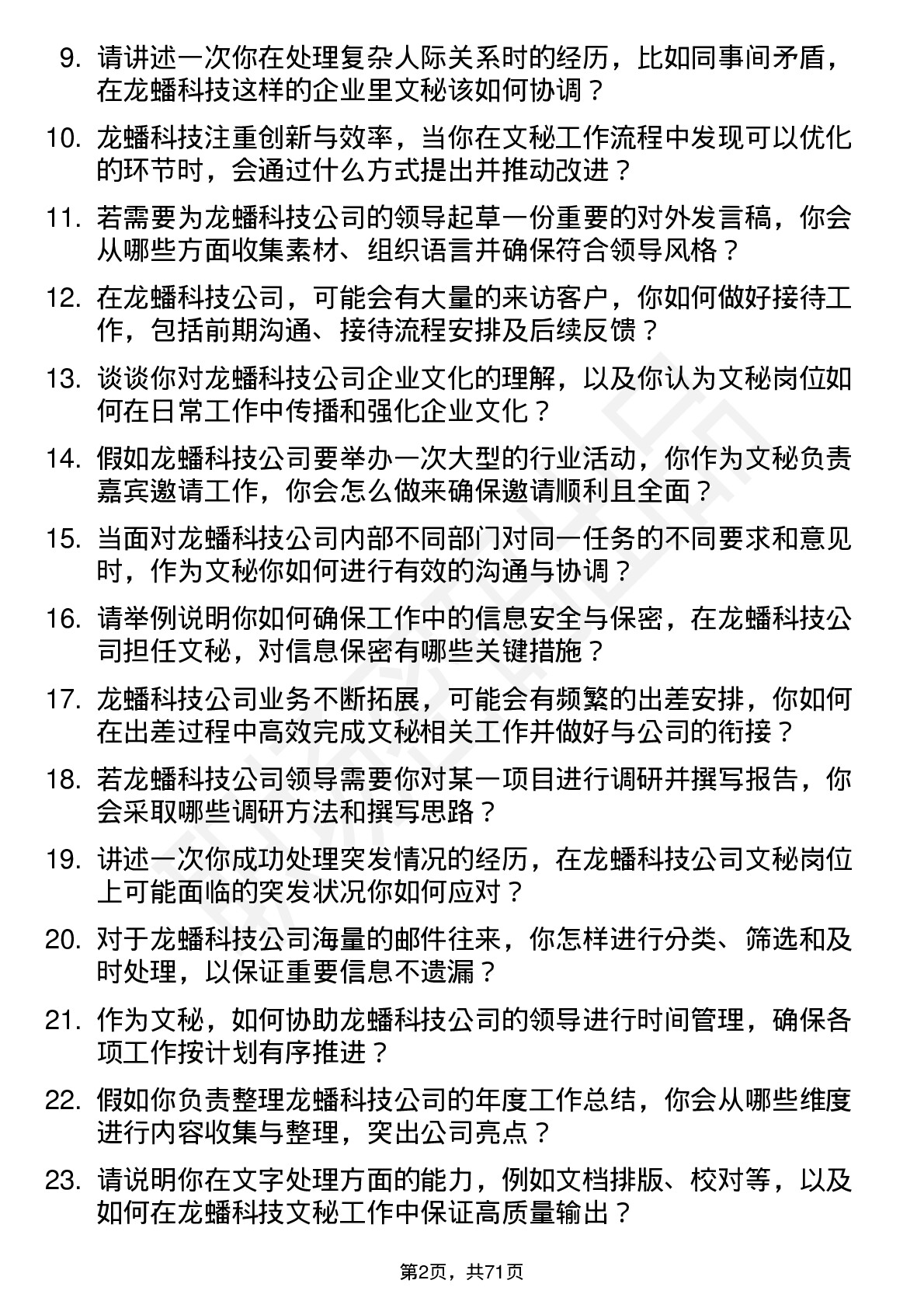 48道龙蟠科技文秘岗位面试题库及参考回答含考察点分析