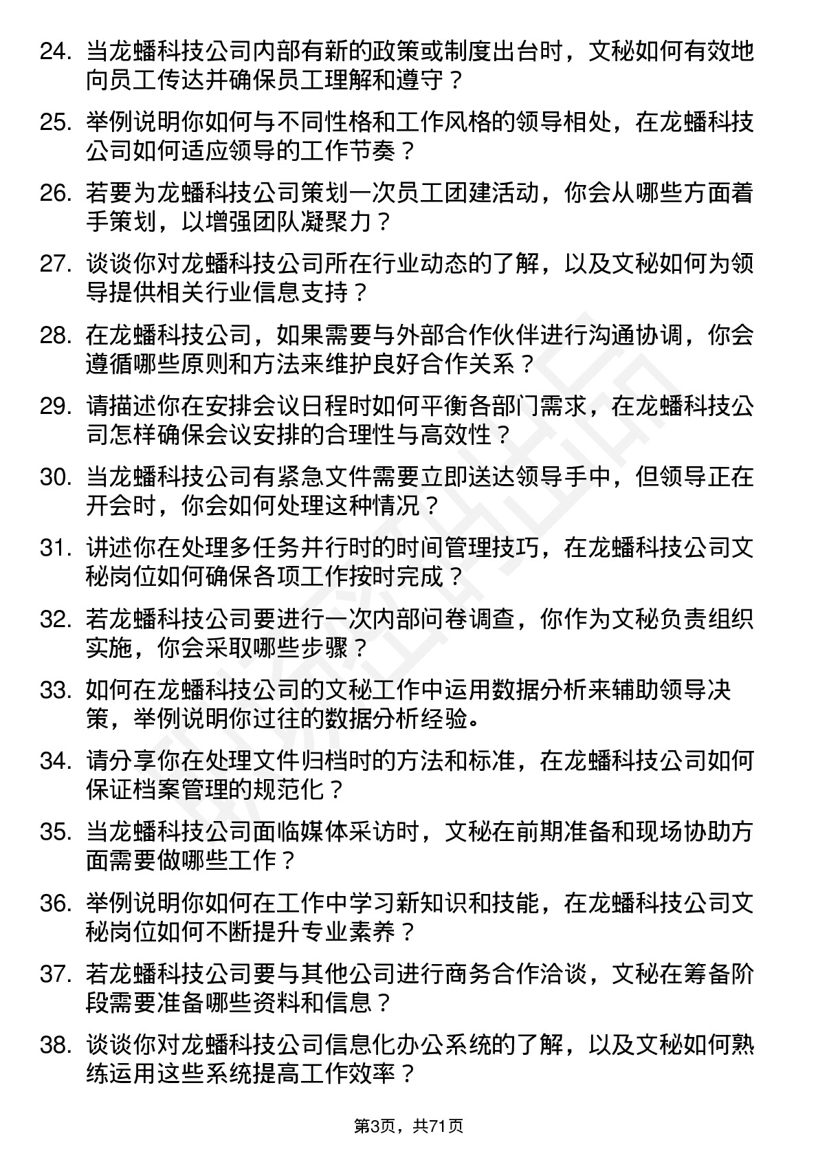 48道龙蟠科技文秘岗位面试题库及参考回答含考察点分析