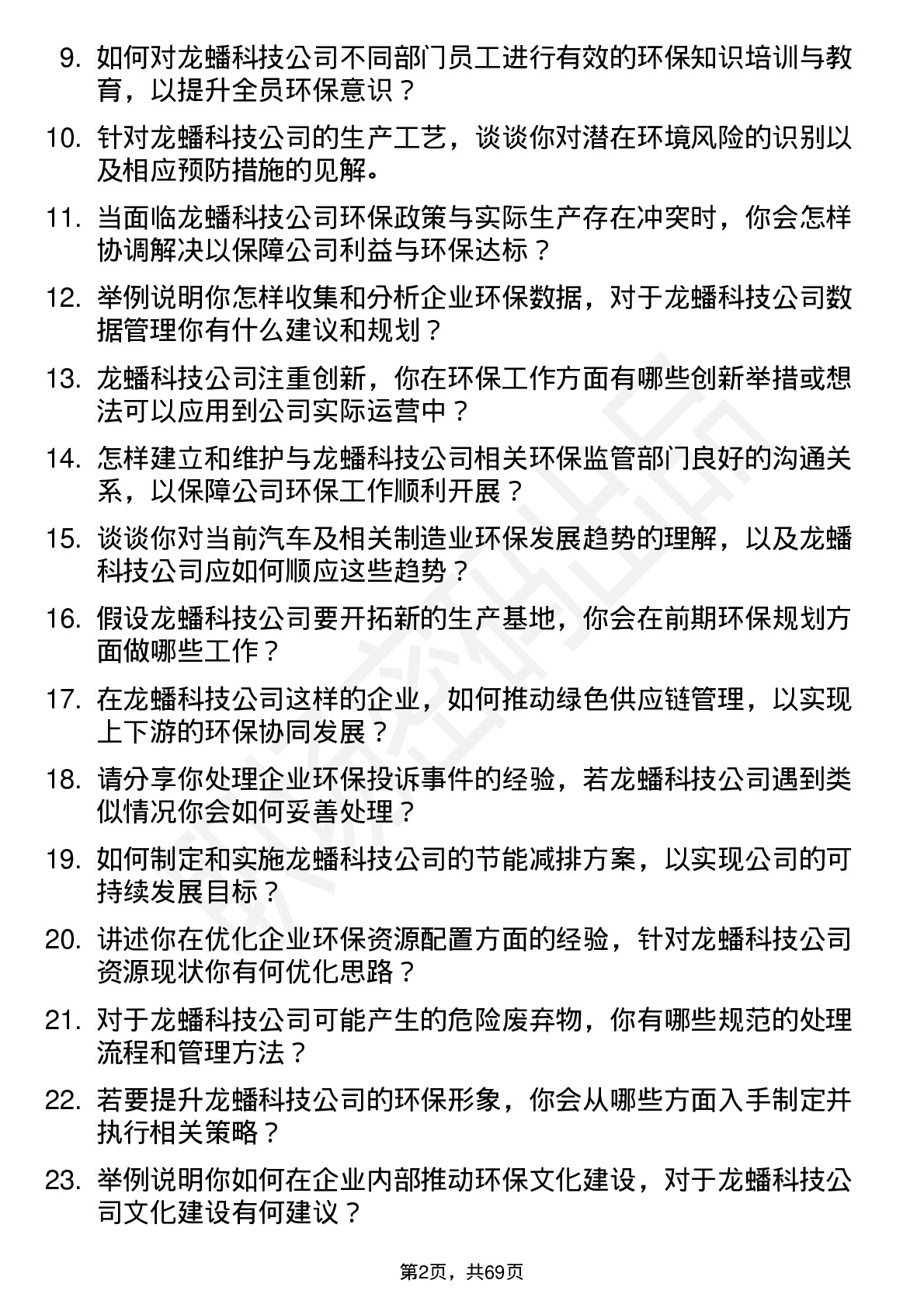 48道龙蟠科技环保专员岗位面试题库及参考回答含考察点分析