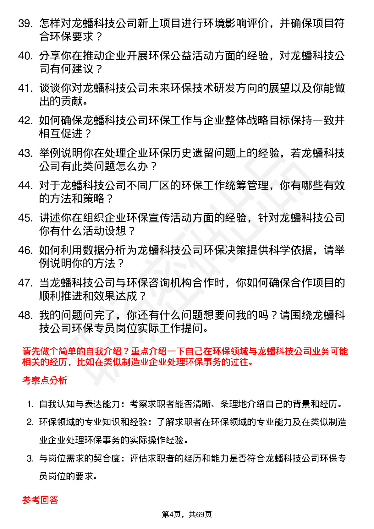 48道龙蟠科技环保专员岗位面试题库及参考回答含考察点分析