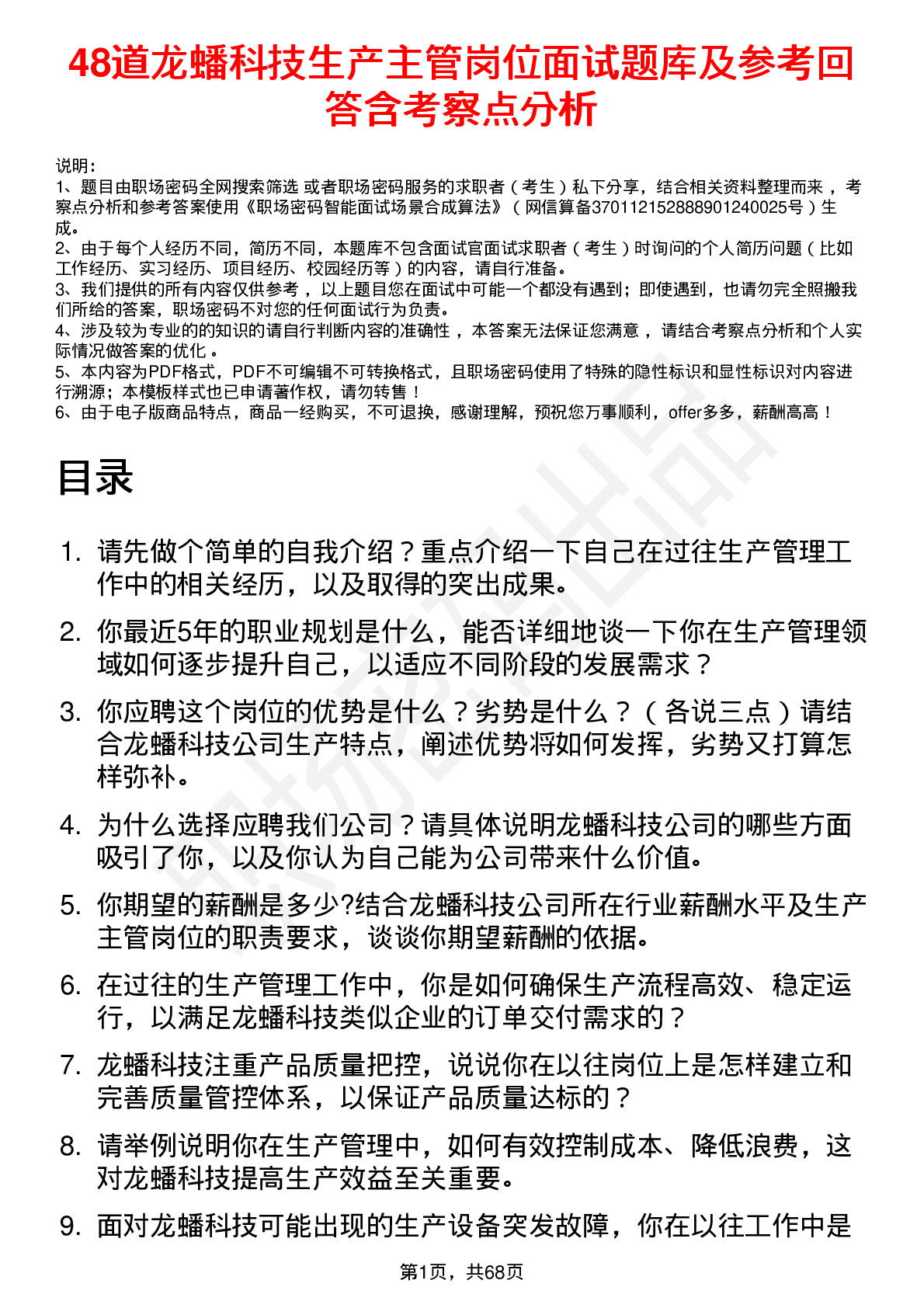 48道龙蟠科技生产主管岗位面试题库及参考回答含考察点分析