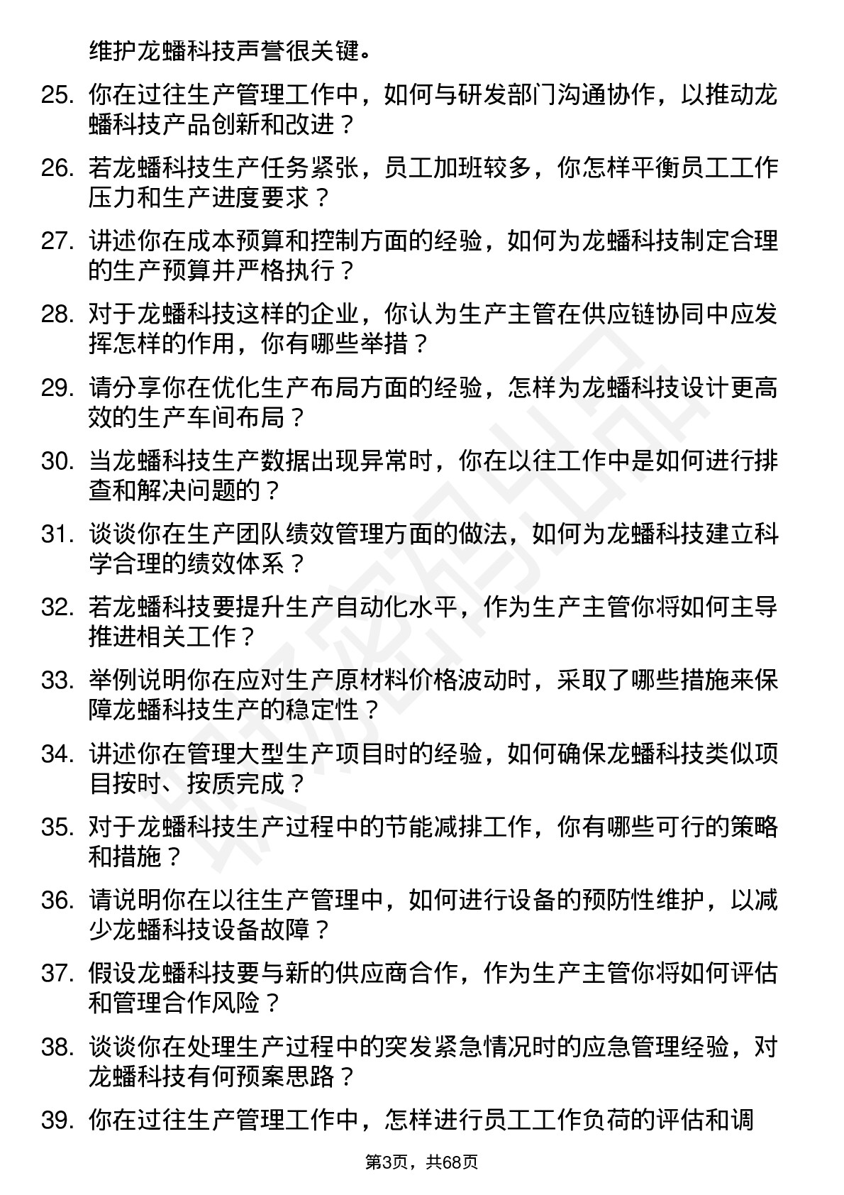 48道龙蟠科技生产主管岗位面试题库及参考回答含考察点分析