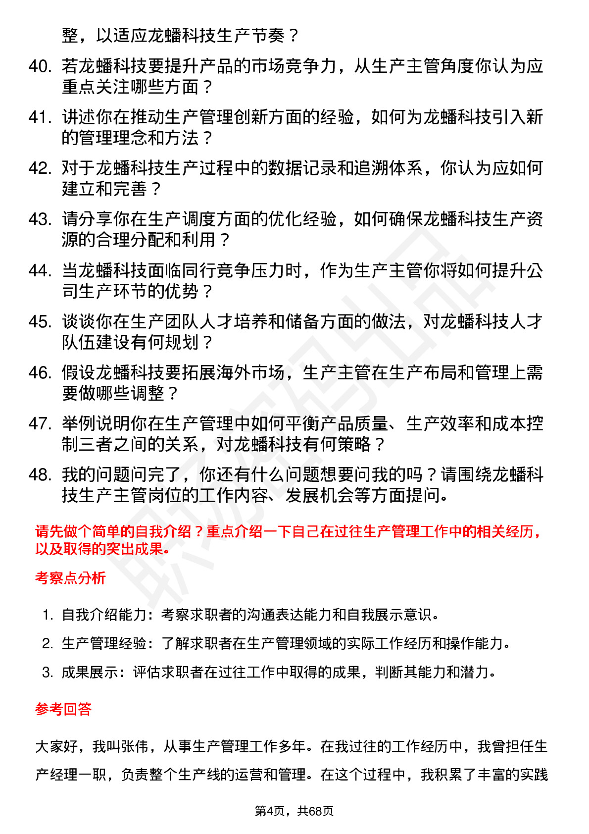 48道龙蟠科技生产主管岗位面试题库及参考回答含考察点分析