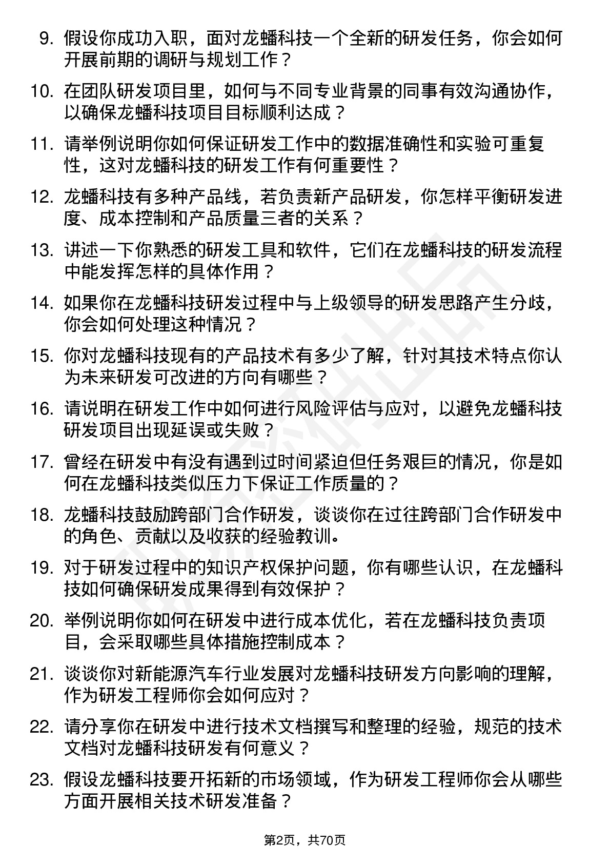 48道龙蟠科技研发工程师岗位面试题库及参考回答含考察点分析