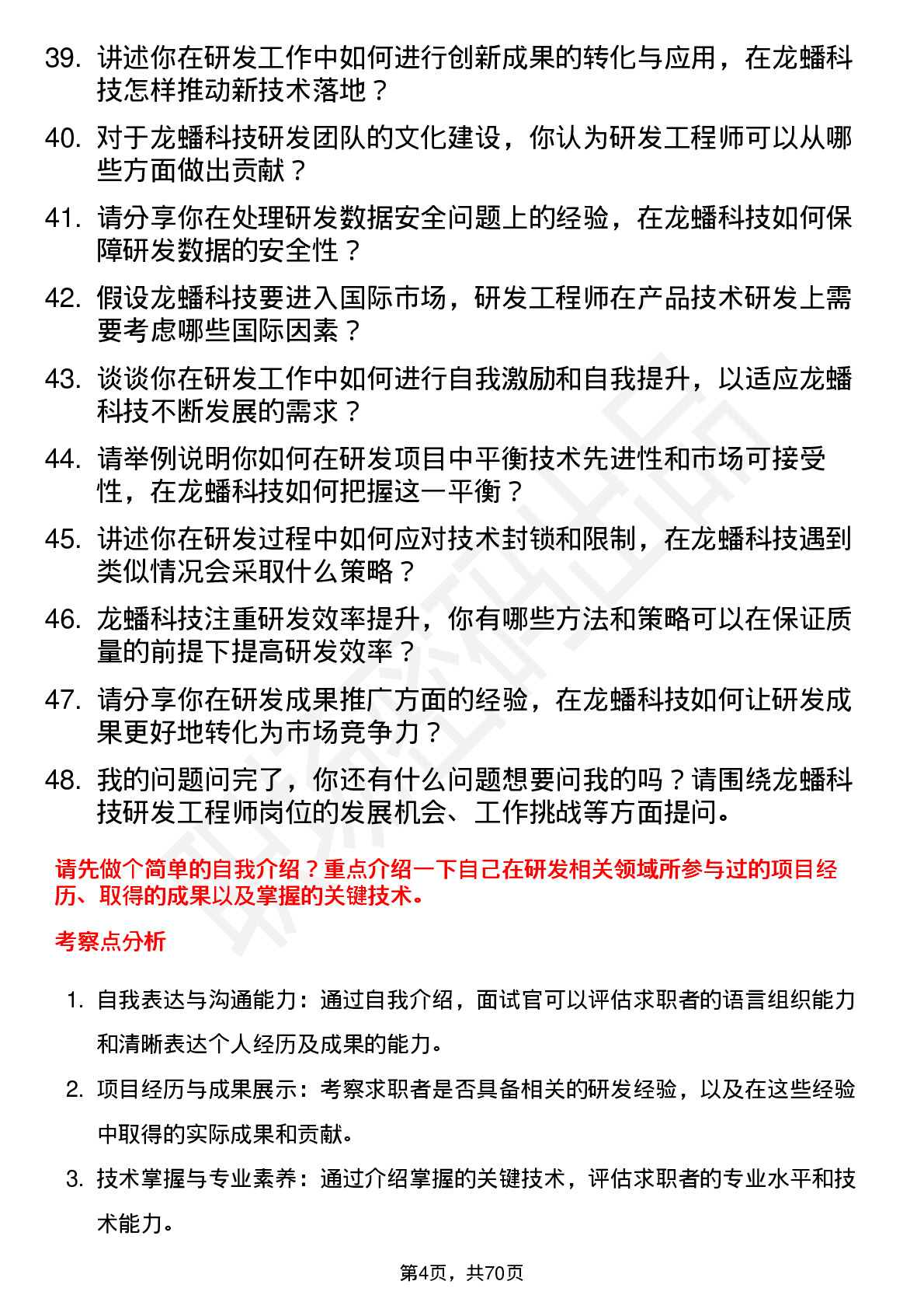 48道龙蟠科技研发工程师岗位面试题库及参考回答含考察点分析