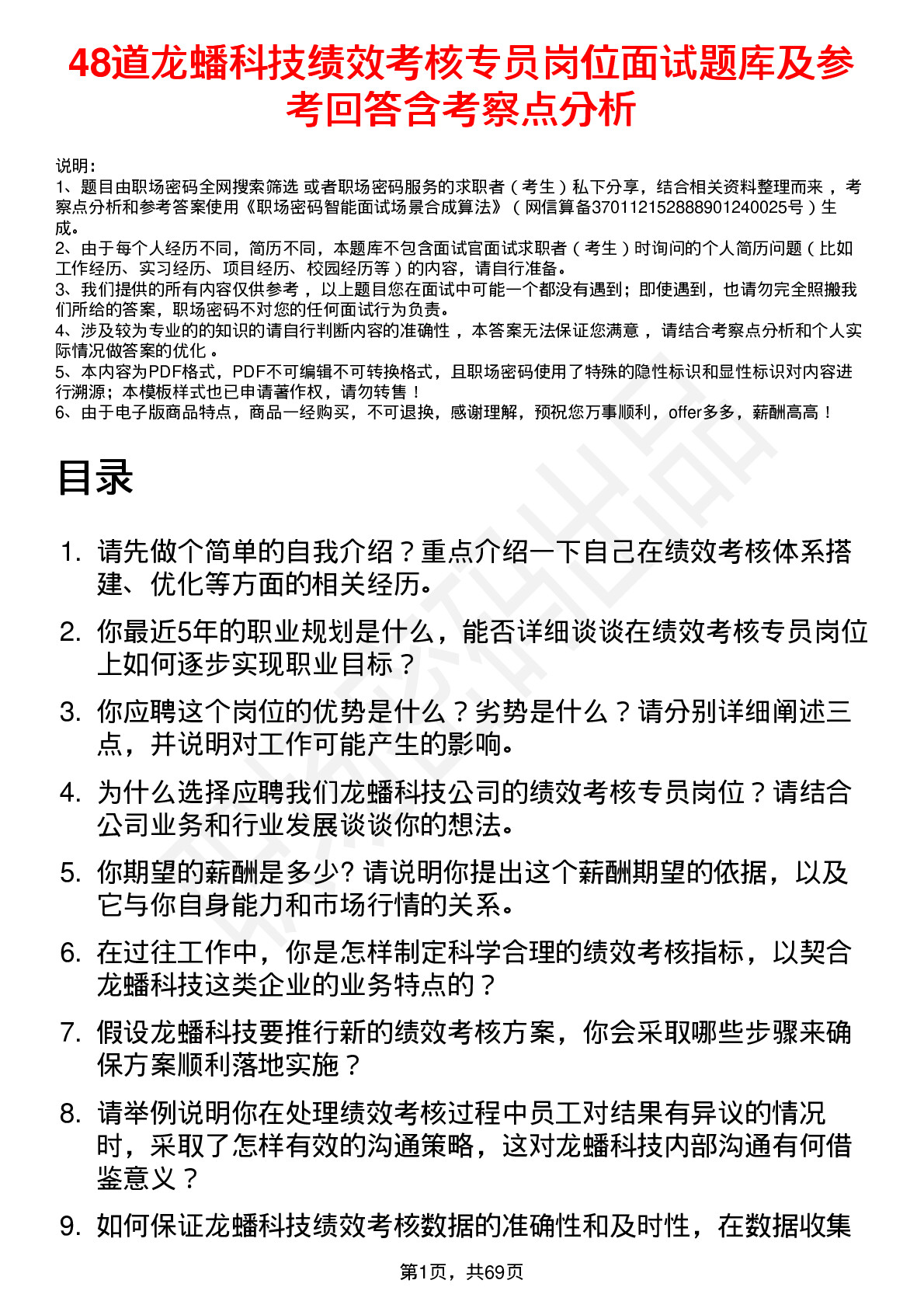 48道龙蟠科技绩效考核专员岗位面试题库及参考回答含考察点分析