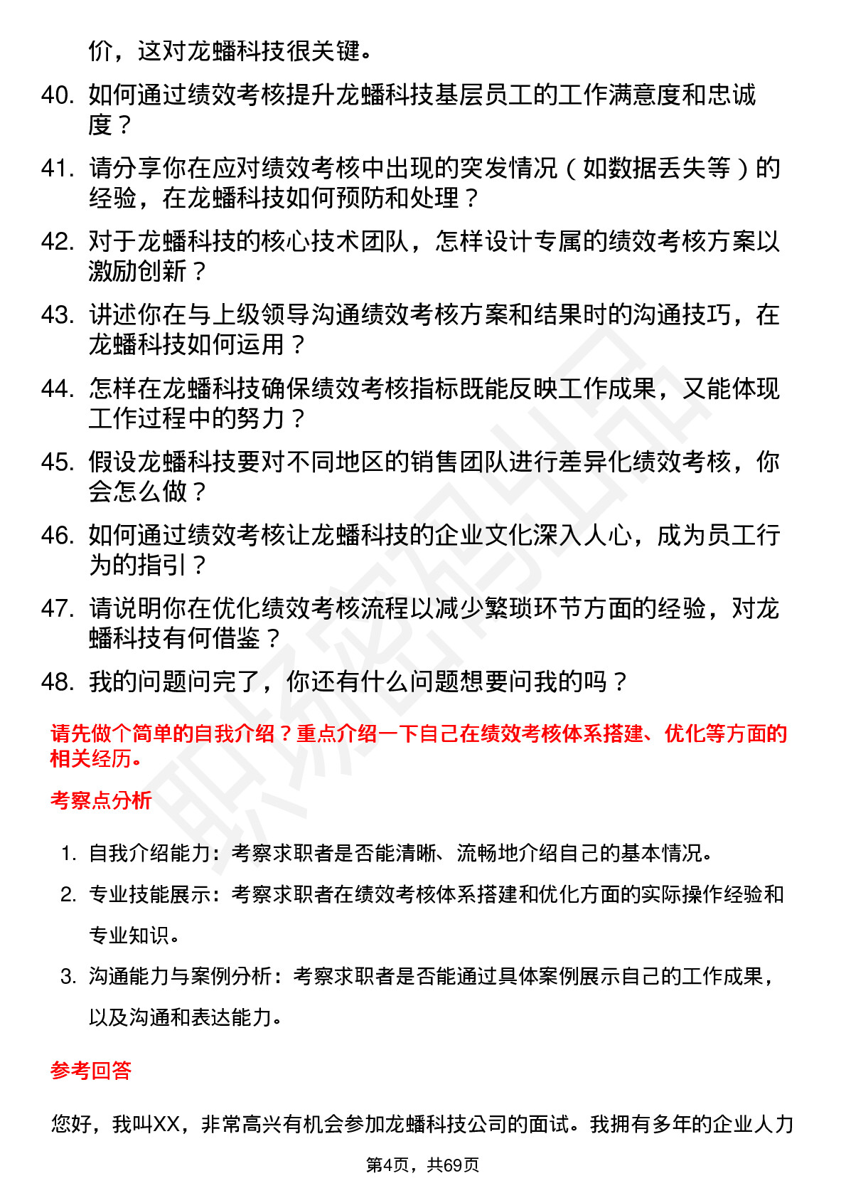 48道龙蟠科技绩效考核专员岗位面试题库及参考回答含考察点分析