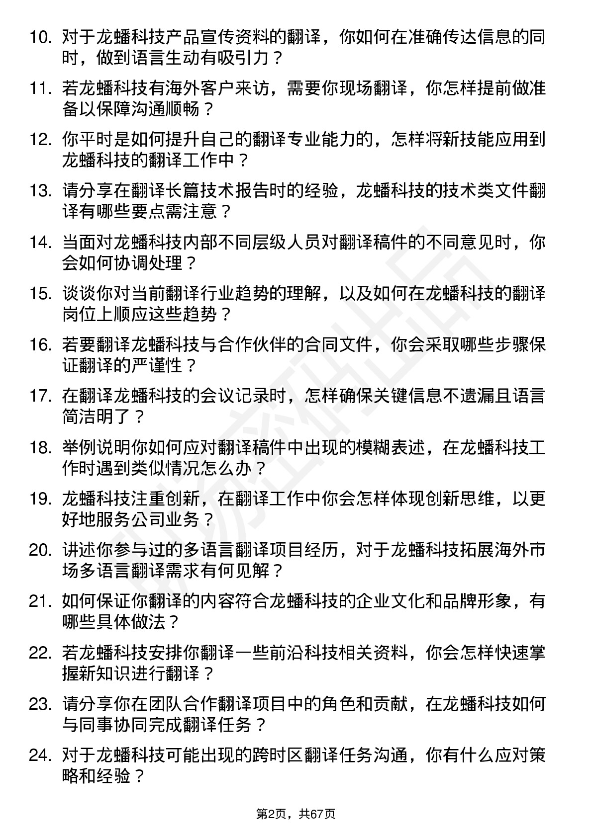 48道龙蟠科技翻译岗位面试题库及参考回答含考察点分析