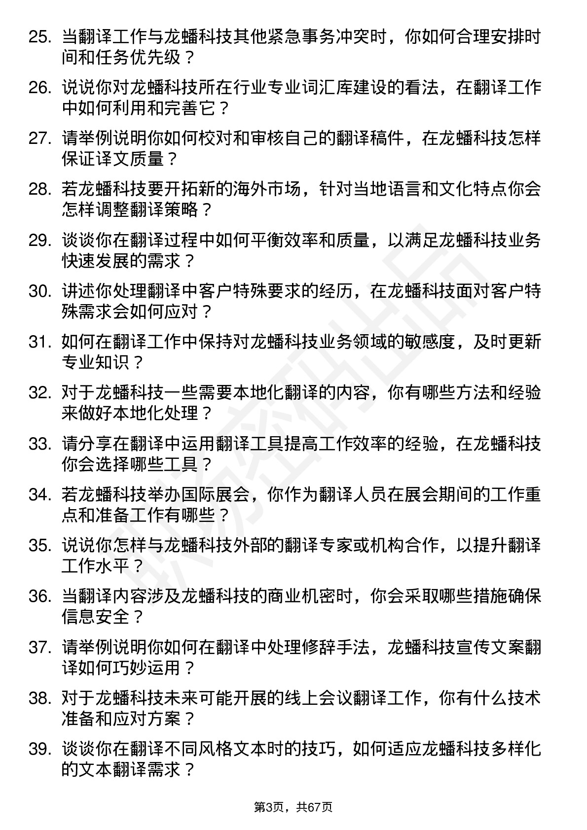 48道龙蟠科技翻译岗位面试题库及参考回答含考察点分析