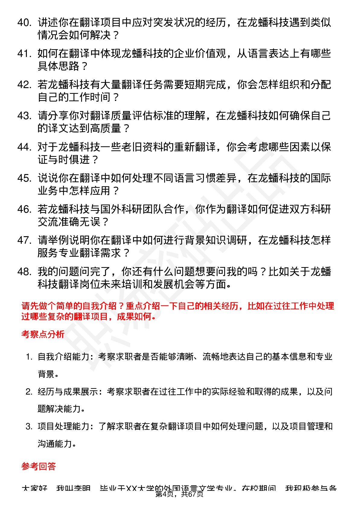 48道龙蟠科技翻译岗位面试题库及参考回答含考察点分析