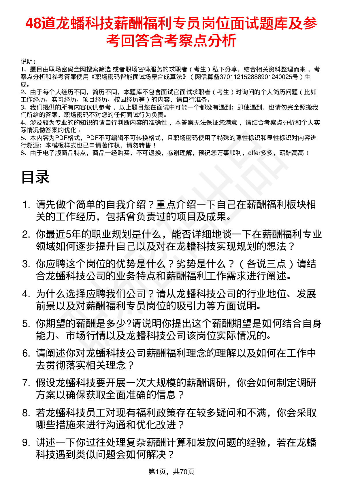 48道龙蟠科技薪酬福利专员岗位面试题库及参考回答含考察点分析