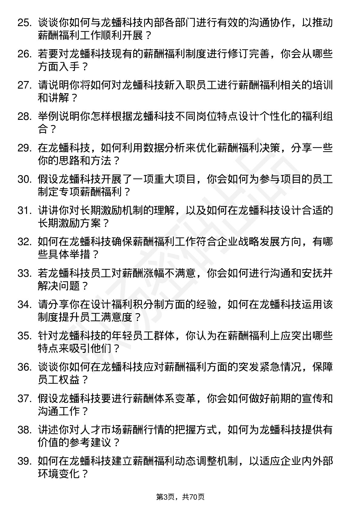 48道龙蟠科技薪酬福利专员岗位面试题库及参考回答含考察点分析