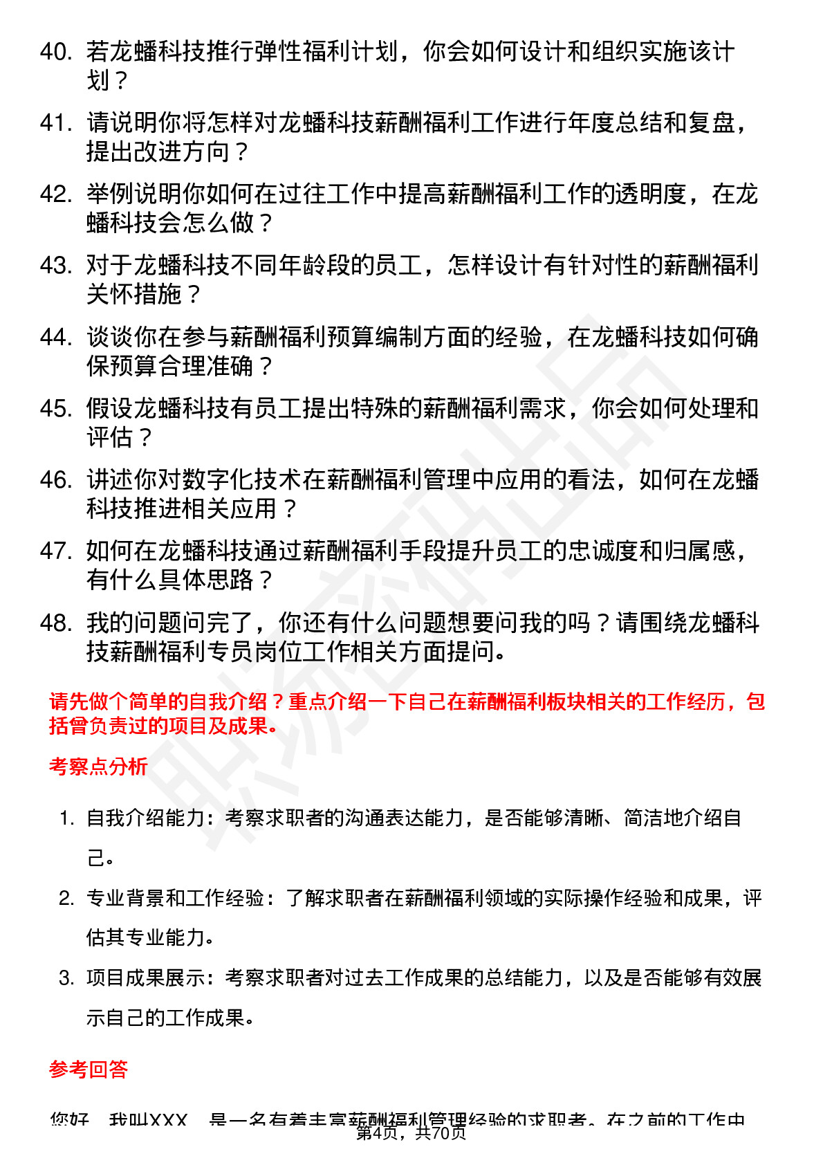 48道龙蟠科技薪酬福利专员岗位面试题库及参考回答含考察点分析