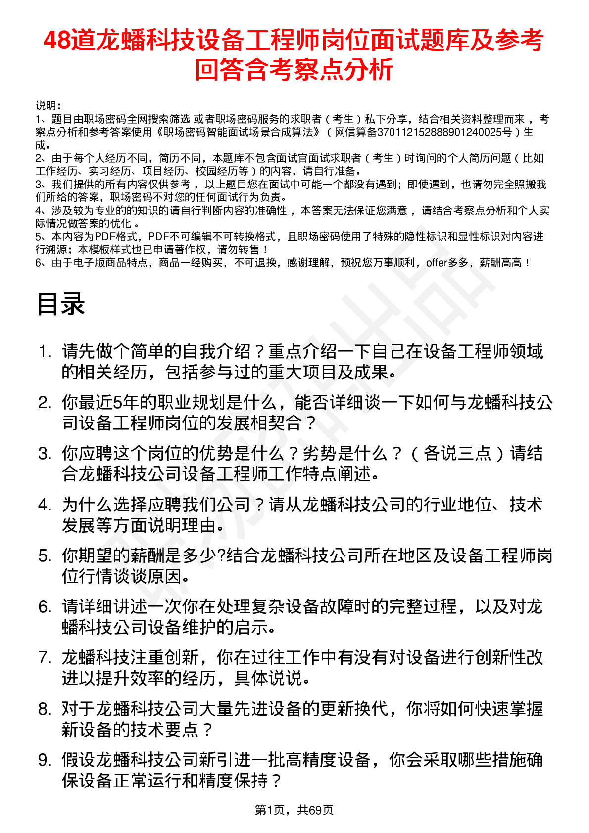 48道龙蟠科技设备工程师岗位面试题库及参考回答含考察点分析