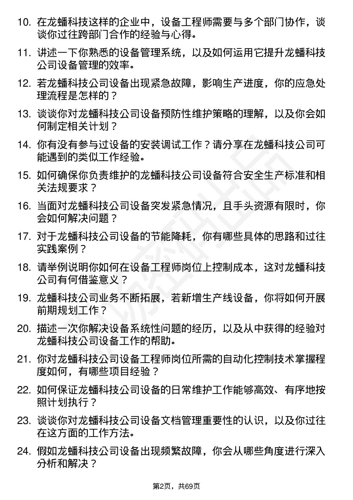 48道龙蟠科技设备工程师岗位面试题库及参考回答含考察点分析