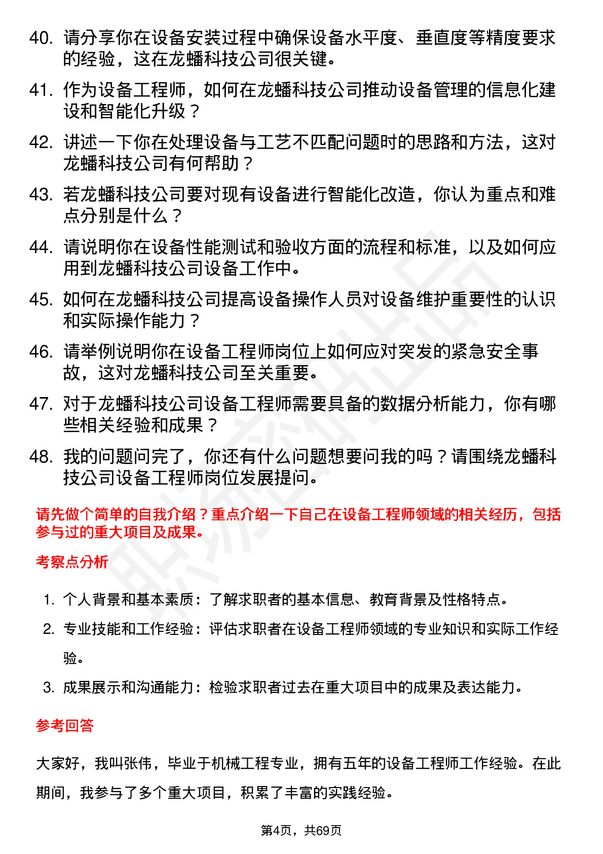 48道龙蟠科技设备工程师岗位面试题库及参考回答含考察点分析