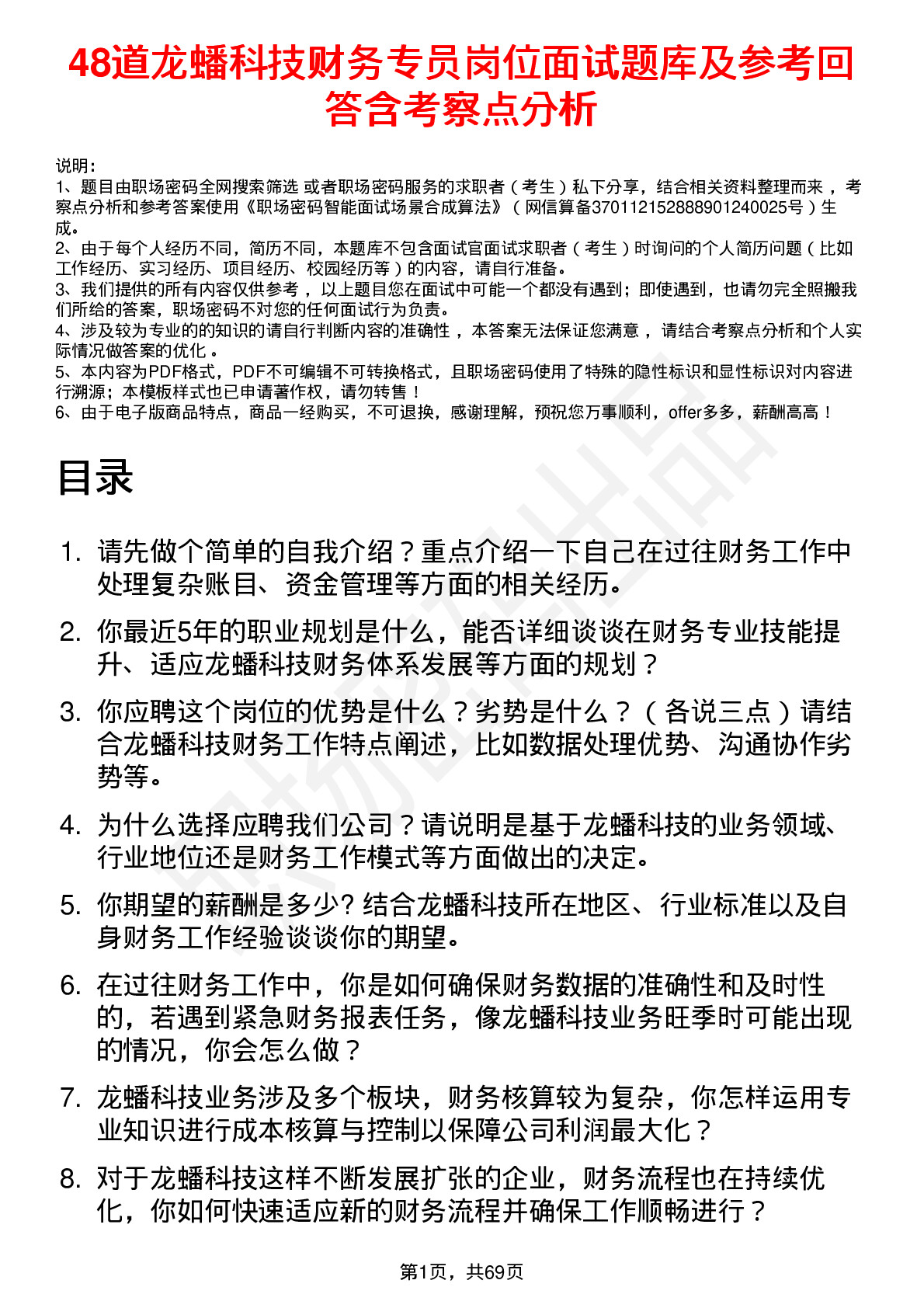 48道龙蟠科技财务专员岗位面试题库及参考回答含考察点分析