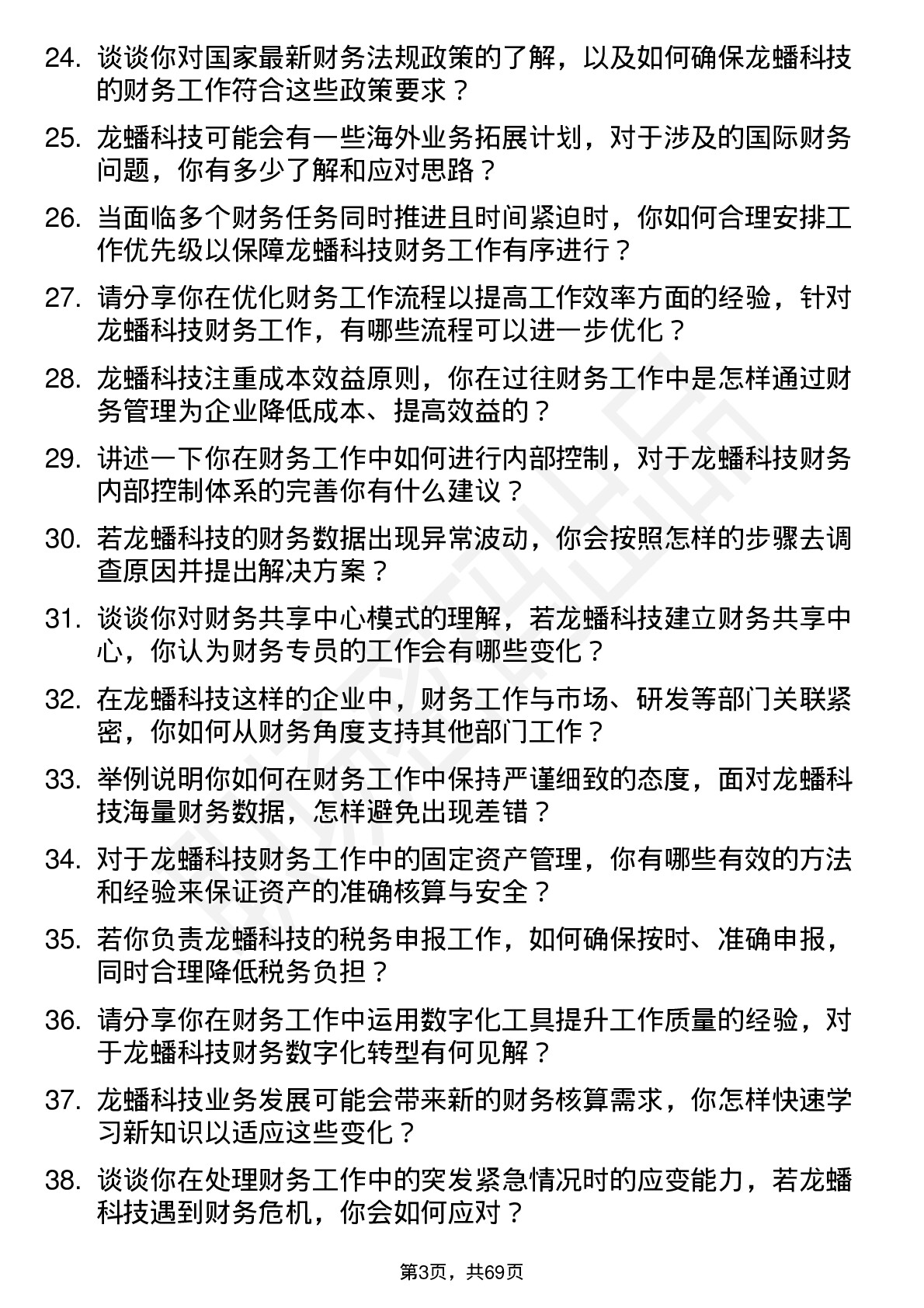 48道龙蟠科技财务专员岗位面试题库及参考回答含考察点分析