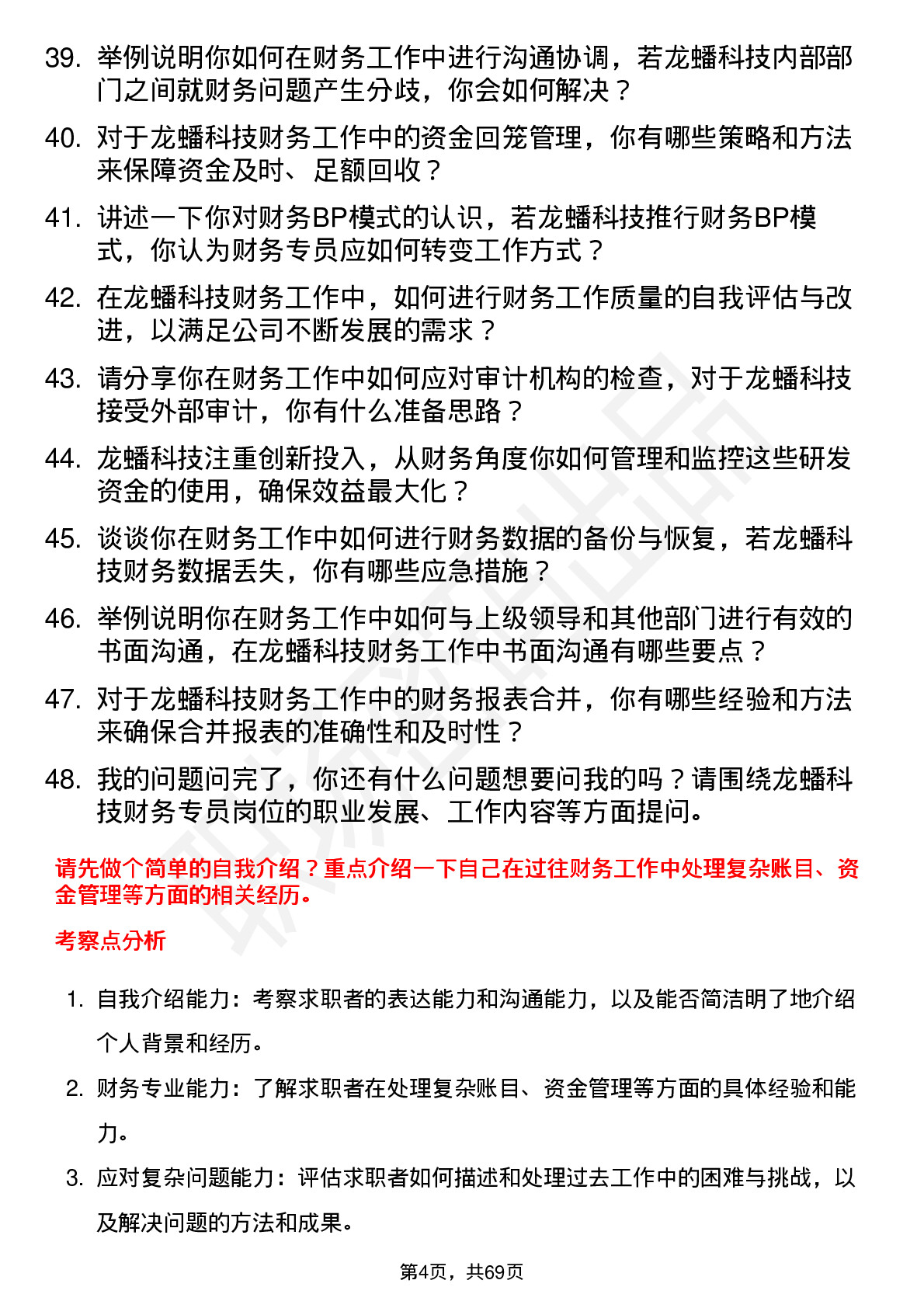 48道龙蟠科技财务专员岗位面试题库及参考回答含考察点分析