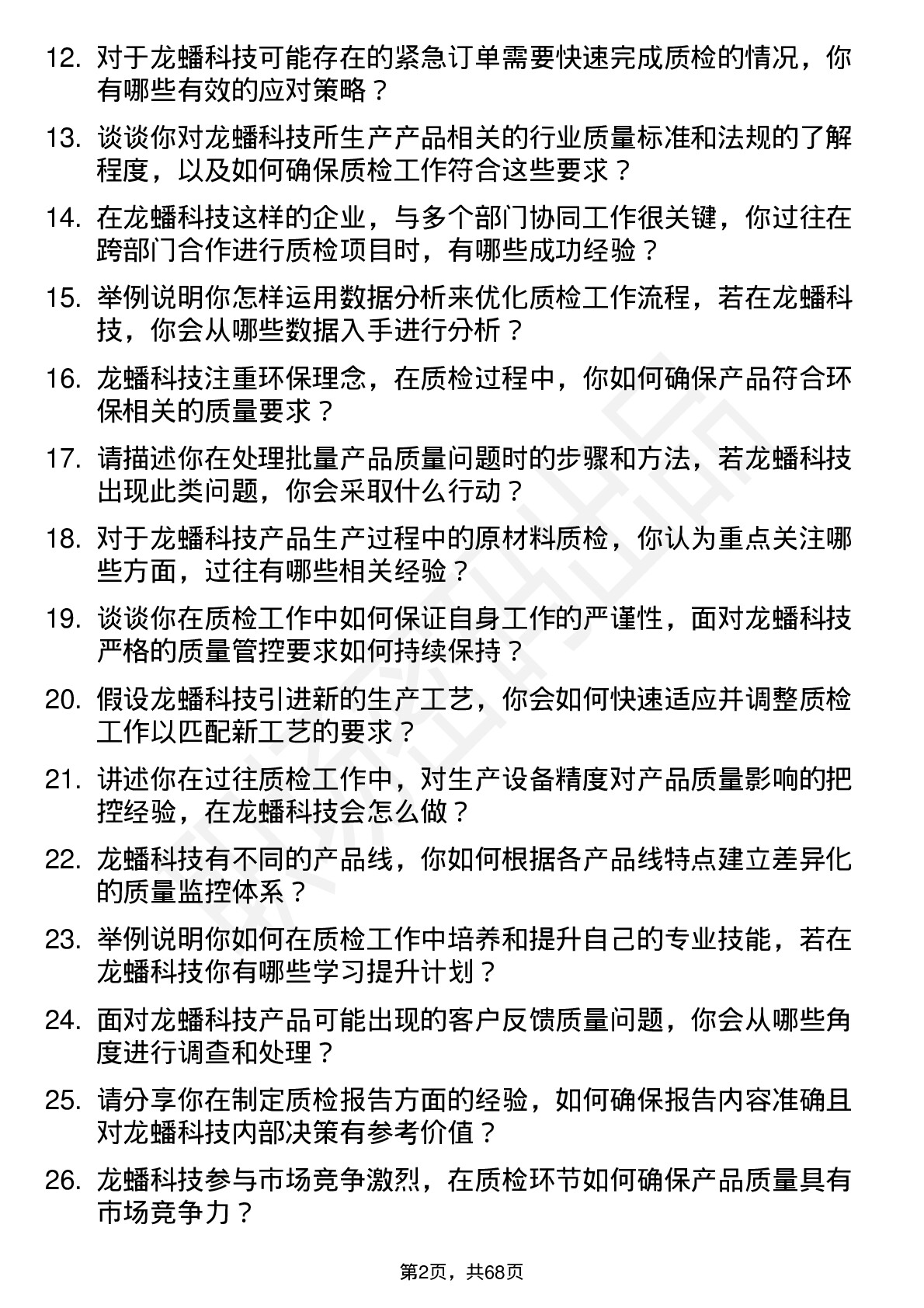 48道龙蟠科技质检员岗位面试题库及参考回答含考察点分析