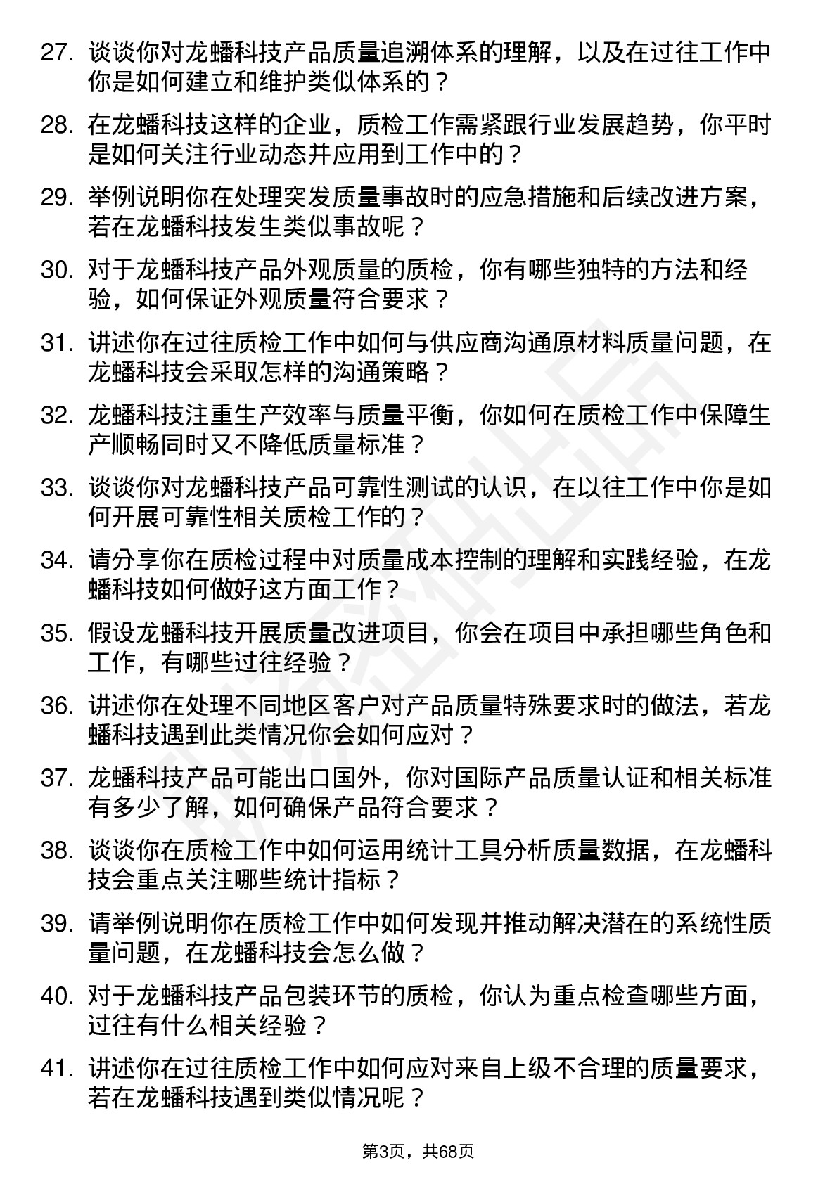 48道龙蟠科技质检员岗位面试题库及参考回答含考察点分析