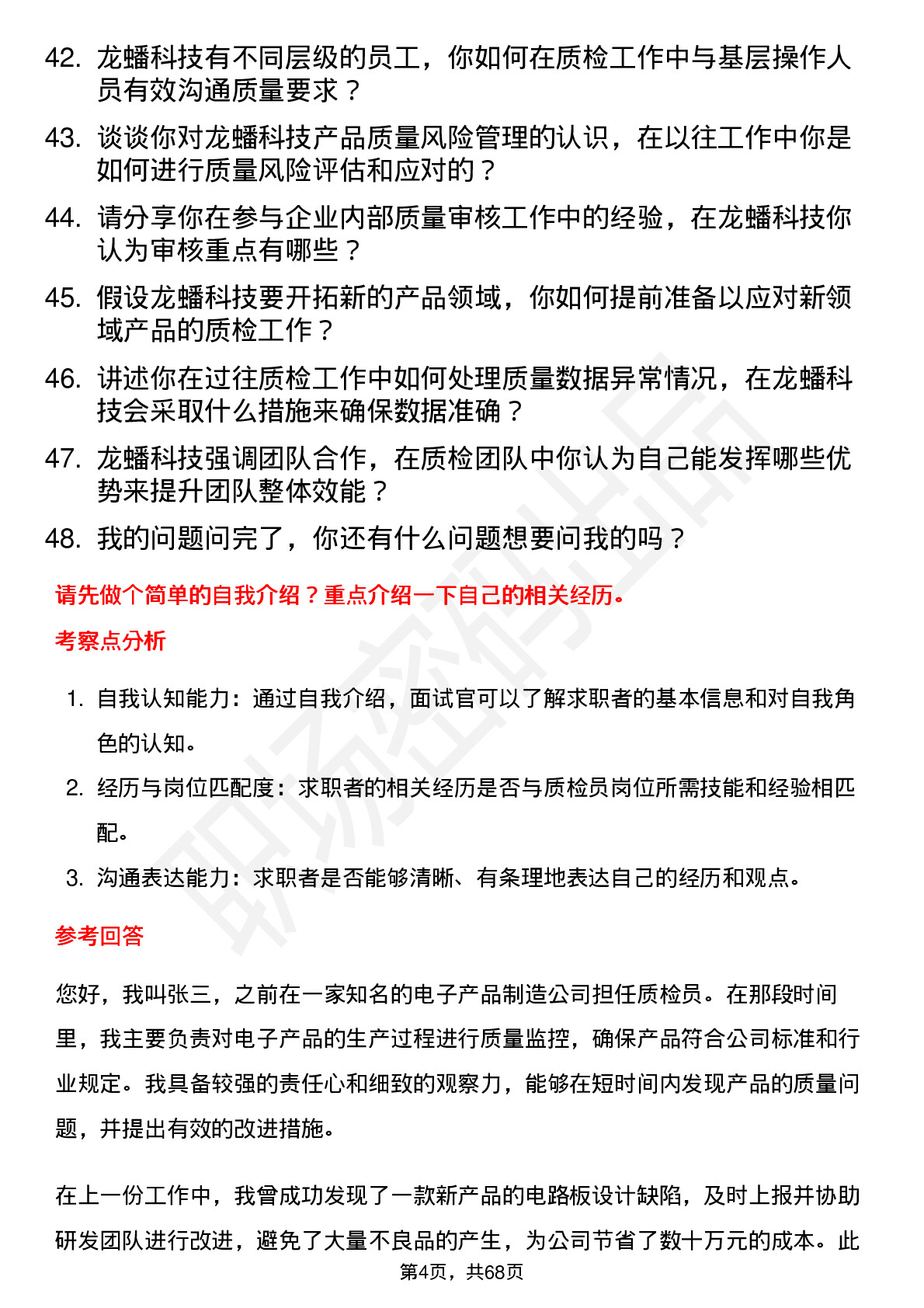 48道龙蟠科技质检员岗位面试题库及参考回答含考察点分析