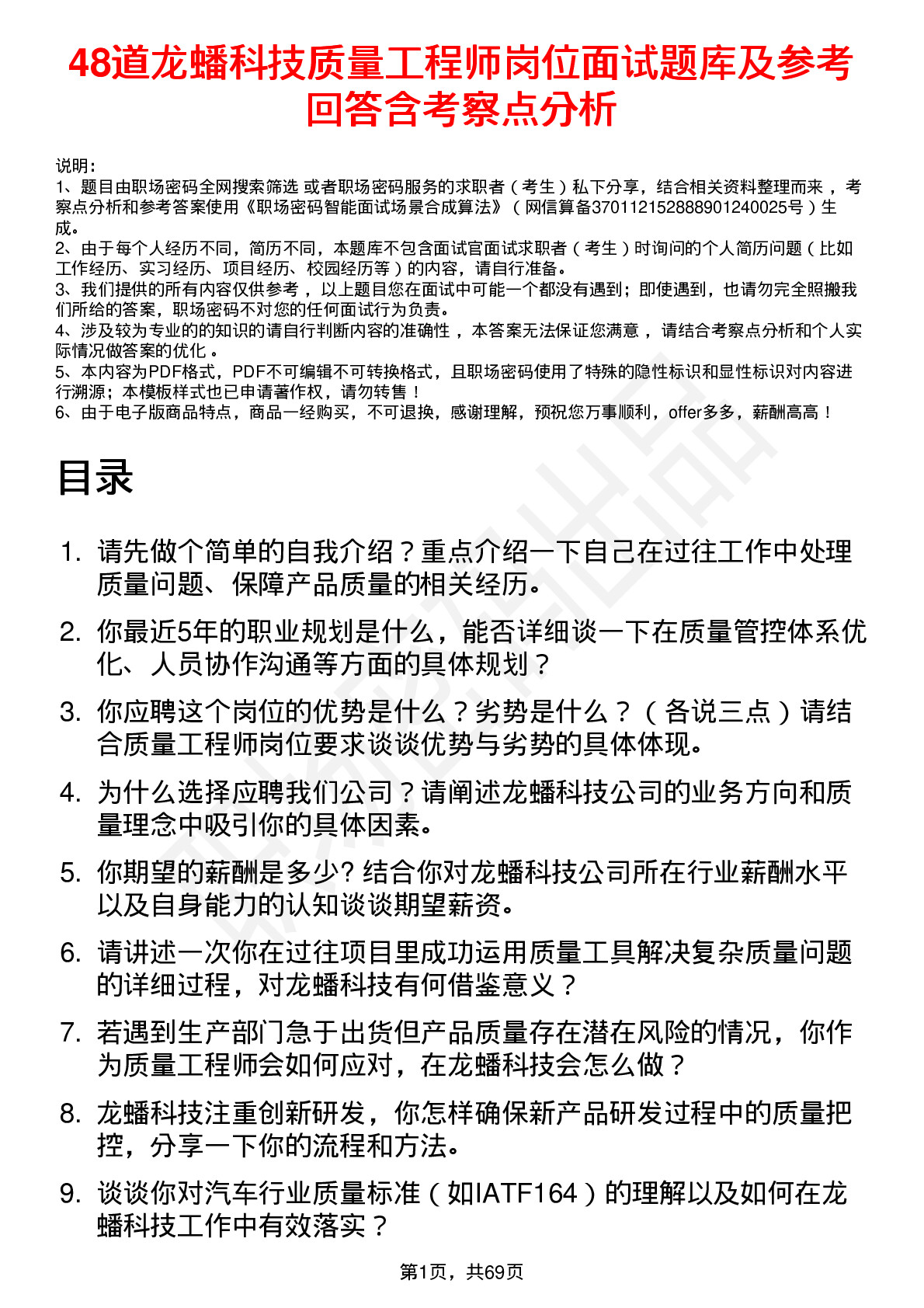 48道龙蟠科技质量工程师岗位面试题库及参考回答含考察点分析