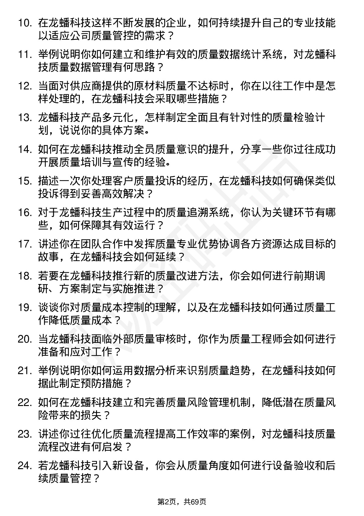 48道龙蟠科技质量工程师岗位面试题库及参考回答含考察点分析