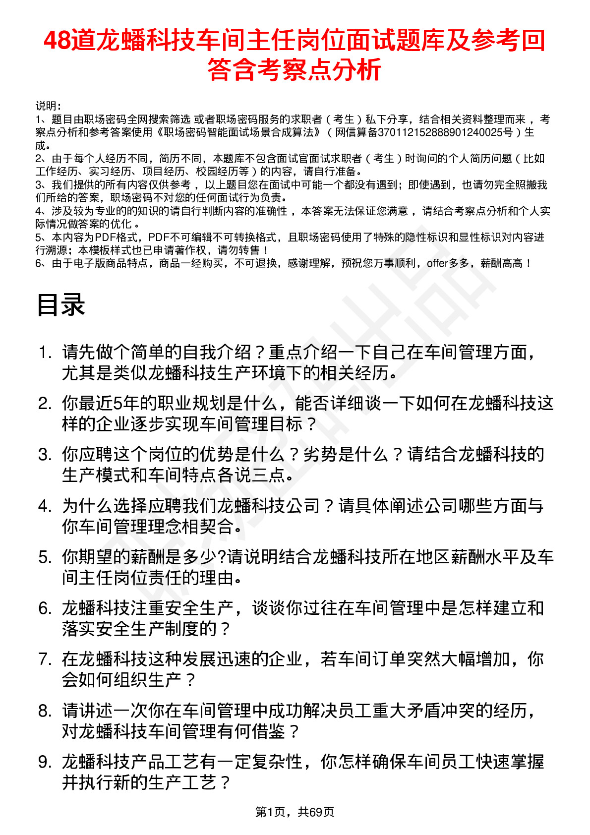 48道龙蟠科技车间主任岗位面试题库及参考回答含考察点分析