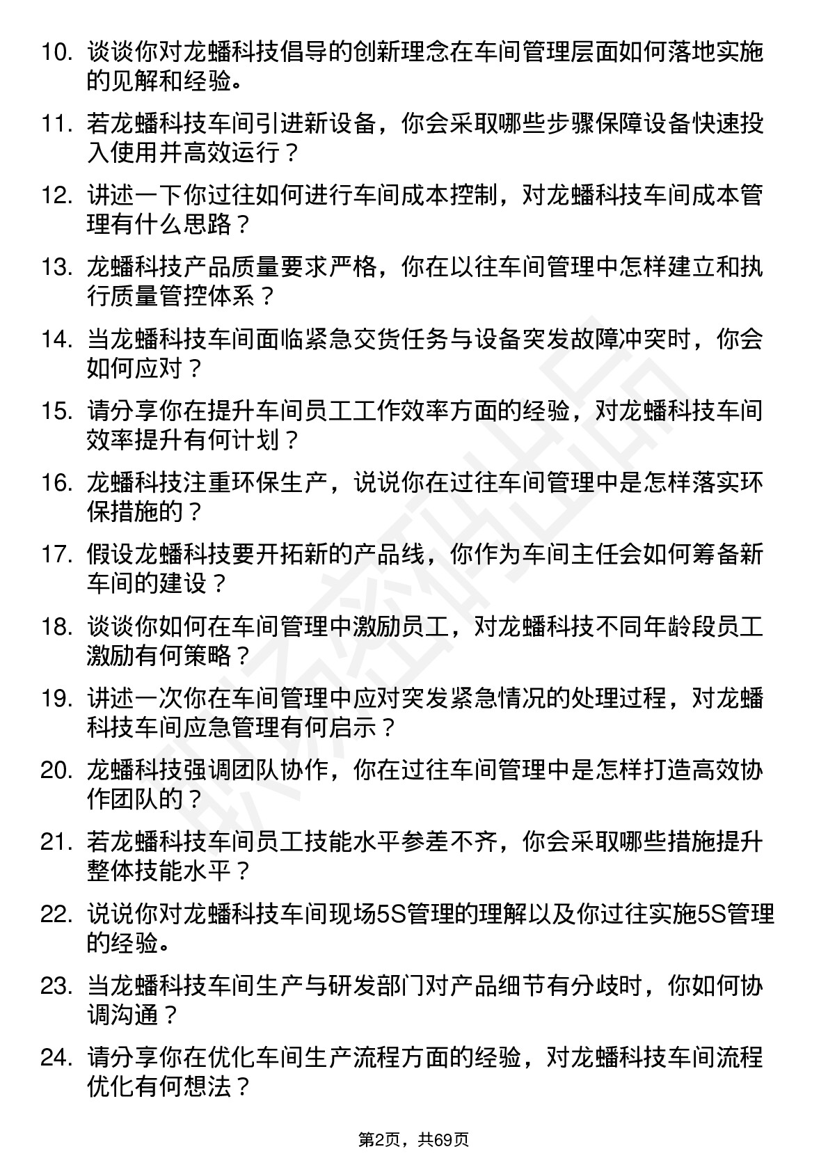 48道龙蟠科技车间主任岗位面试题库及参考回答含考察点分析