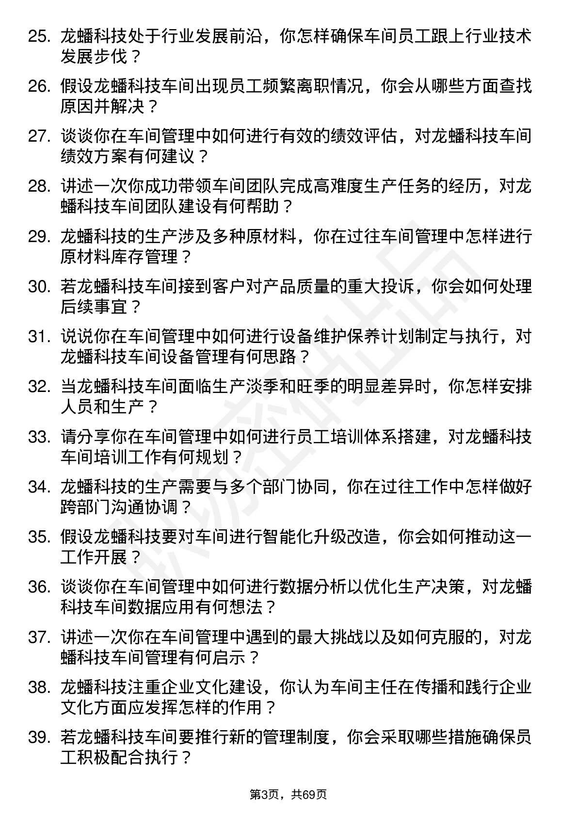 48道龙蟠科技车间主任岗位面试题库及参考回答含考察点分析