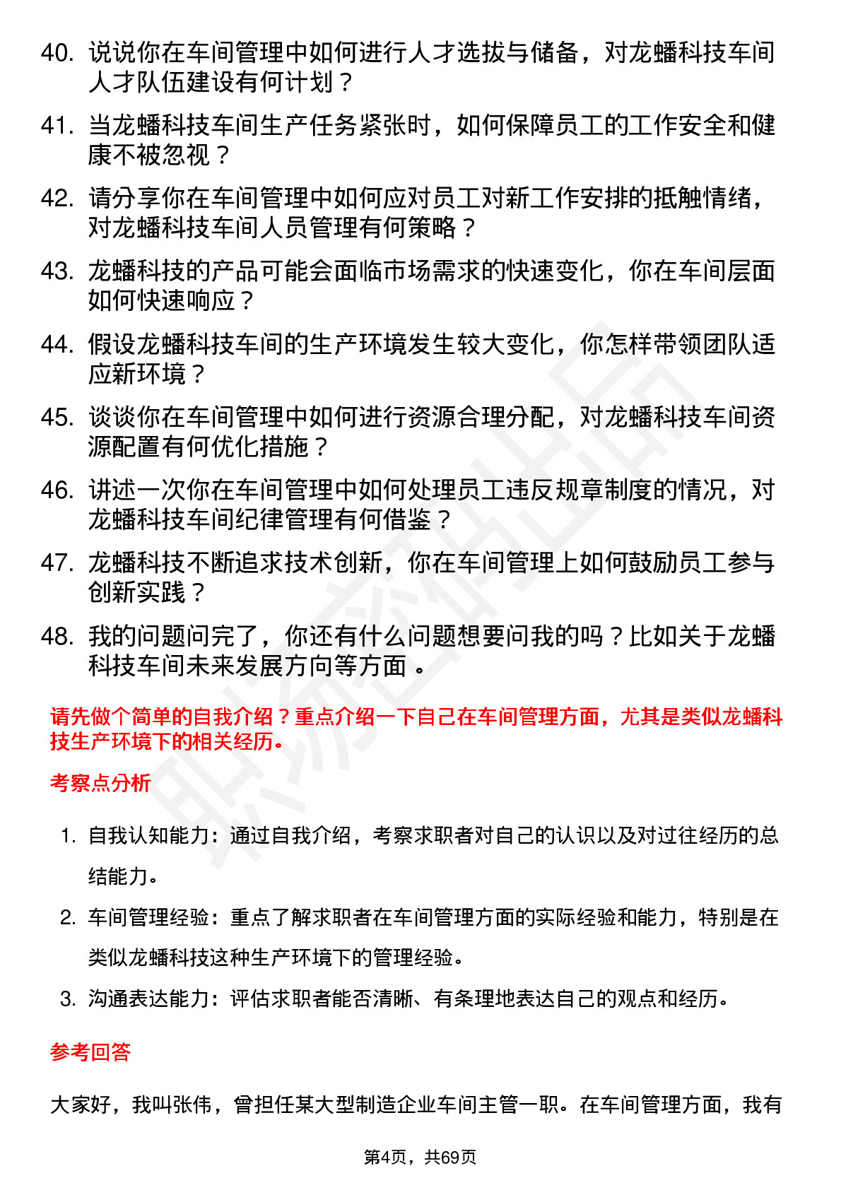 48道龙蟠科技车间主任岗位面试题库及参考回答含考察点分析