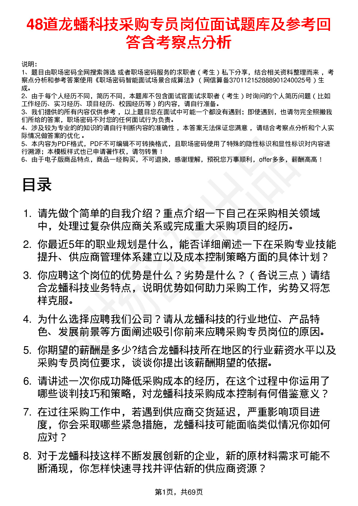 48道龙蟠科技采购专员岗位面试题库及参考回答含考察点分析