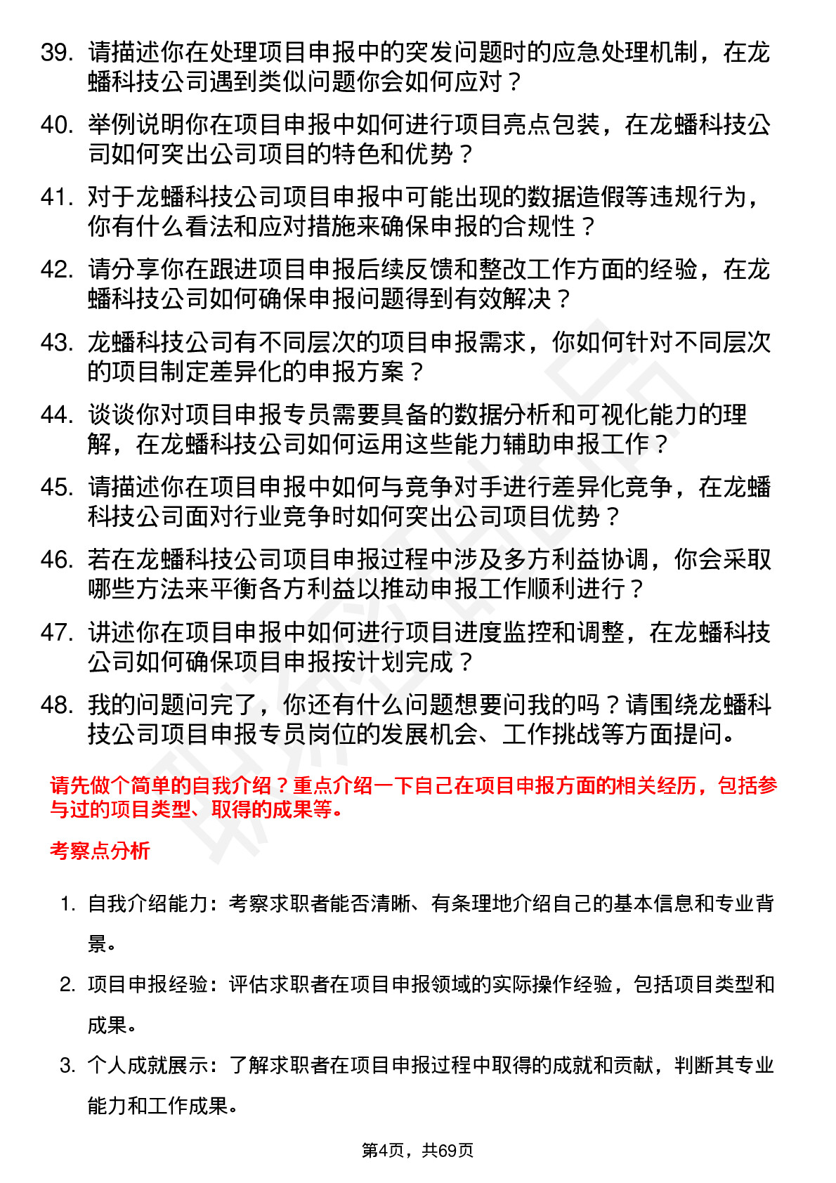 48道龙蟠科技项目申报专员岗位面试题库及参考回答含考察点分析