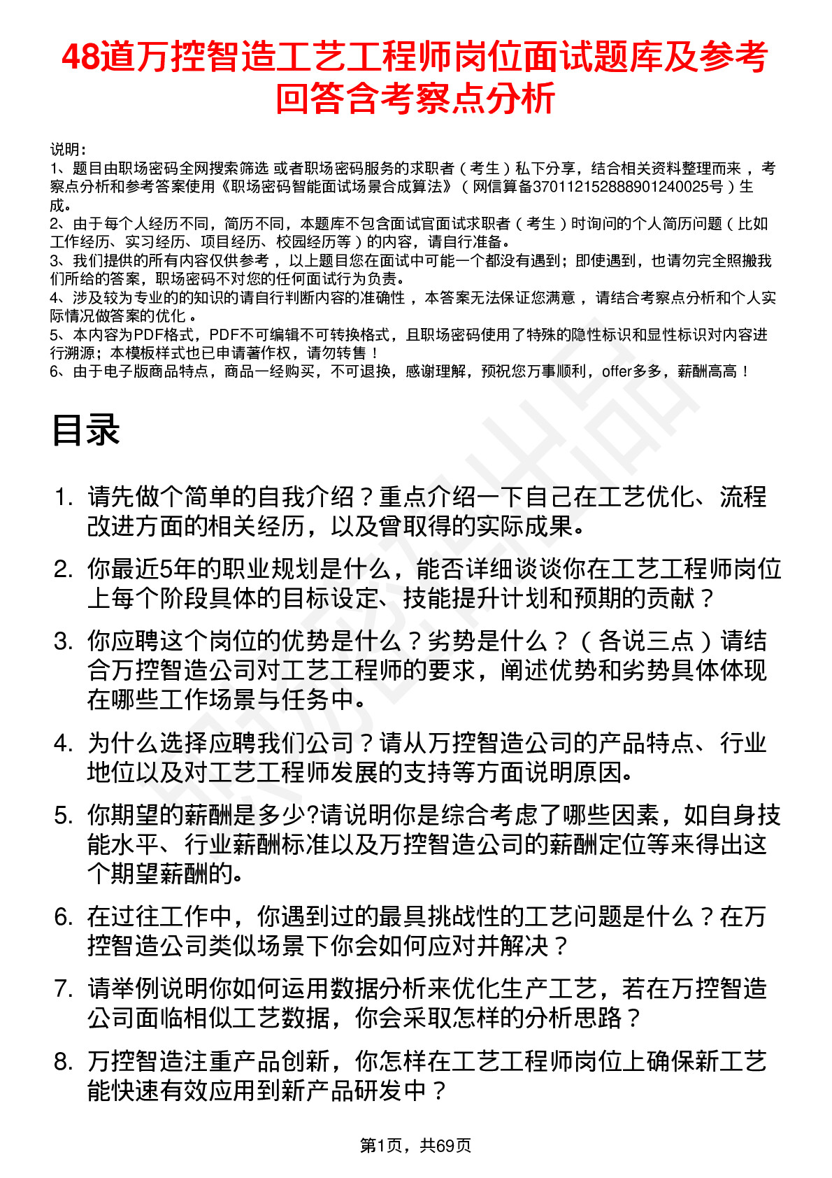 48道万控智造工艺工程师岗位面试题库及参考回答含考察点分析