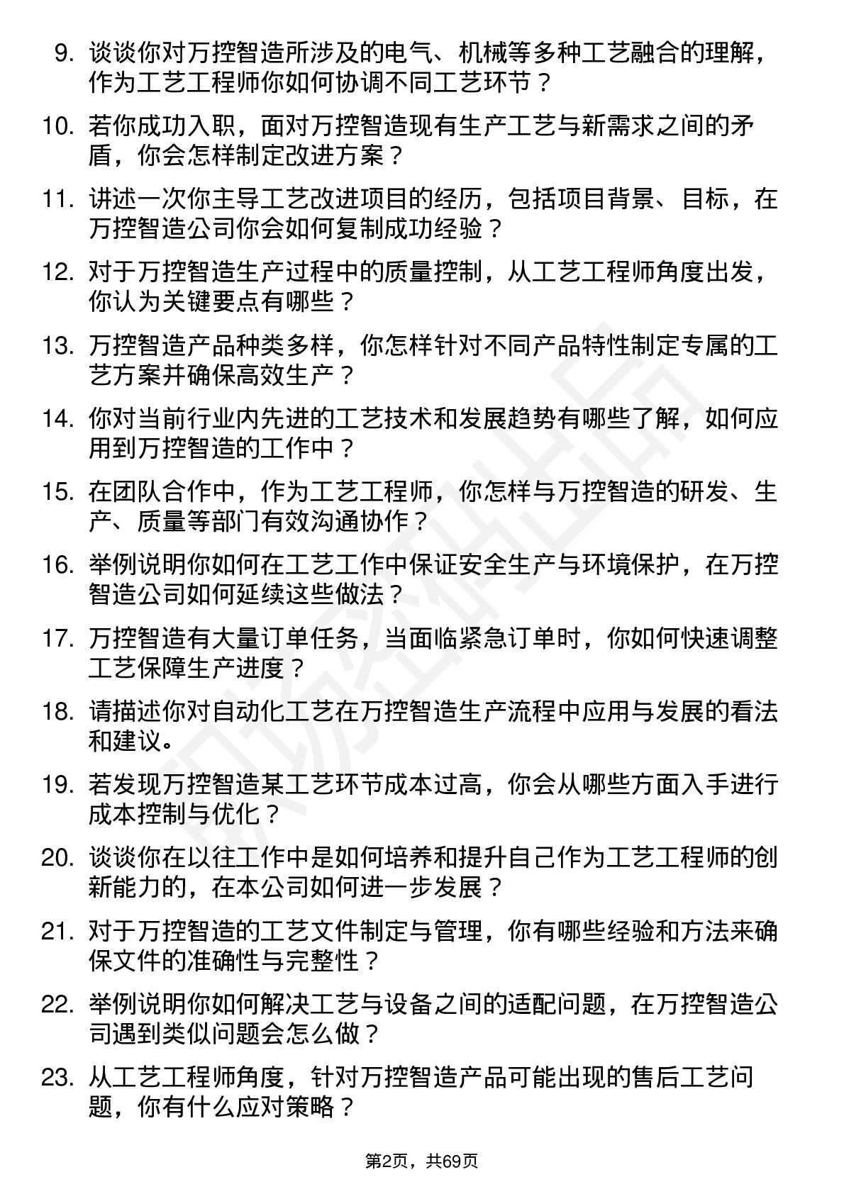 48道万控智造工艺工程师岗位面试题库及参考回答含考察点分析