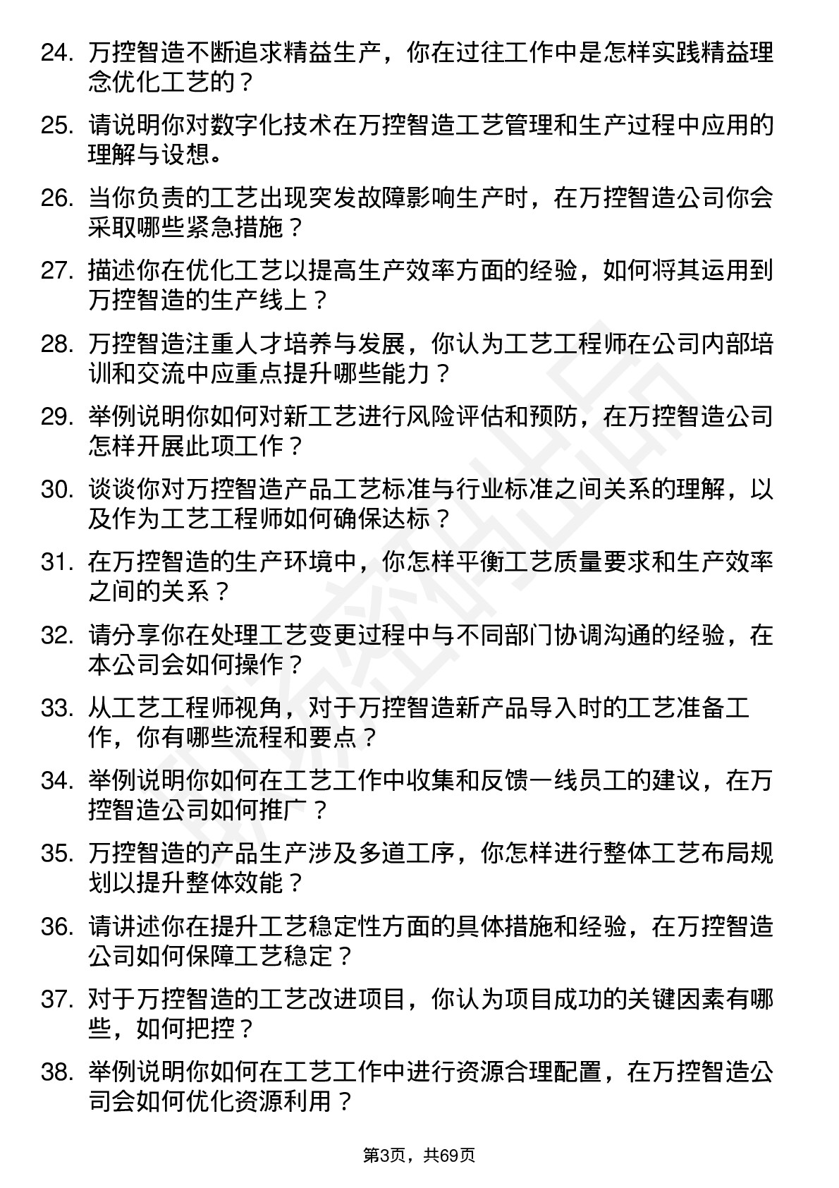 48道万控智造工艺工程师岗位面试题库及参考回答含考察点分析