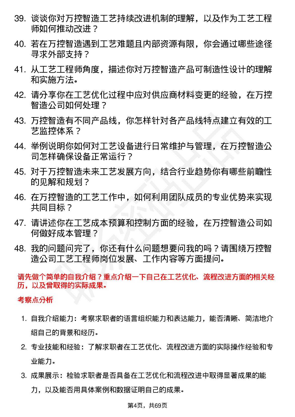 48道万控智造工艺工程师岗位面试题库及参考回答含考察点分析