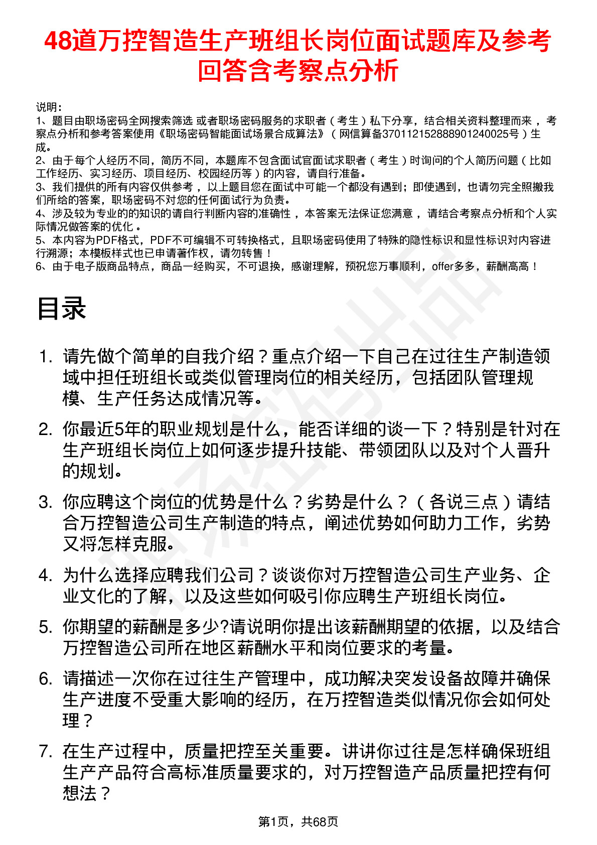 48道万控智造生产班组长岗位面试题库及参考回答含考察点分析