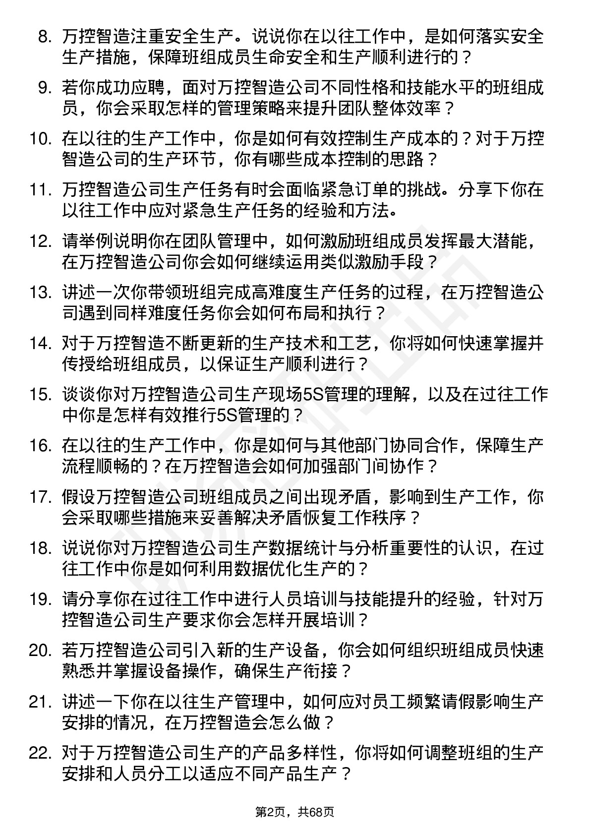 48道万控智造生产班组长岗位面试题库及参考回答含考察点分析