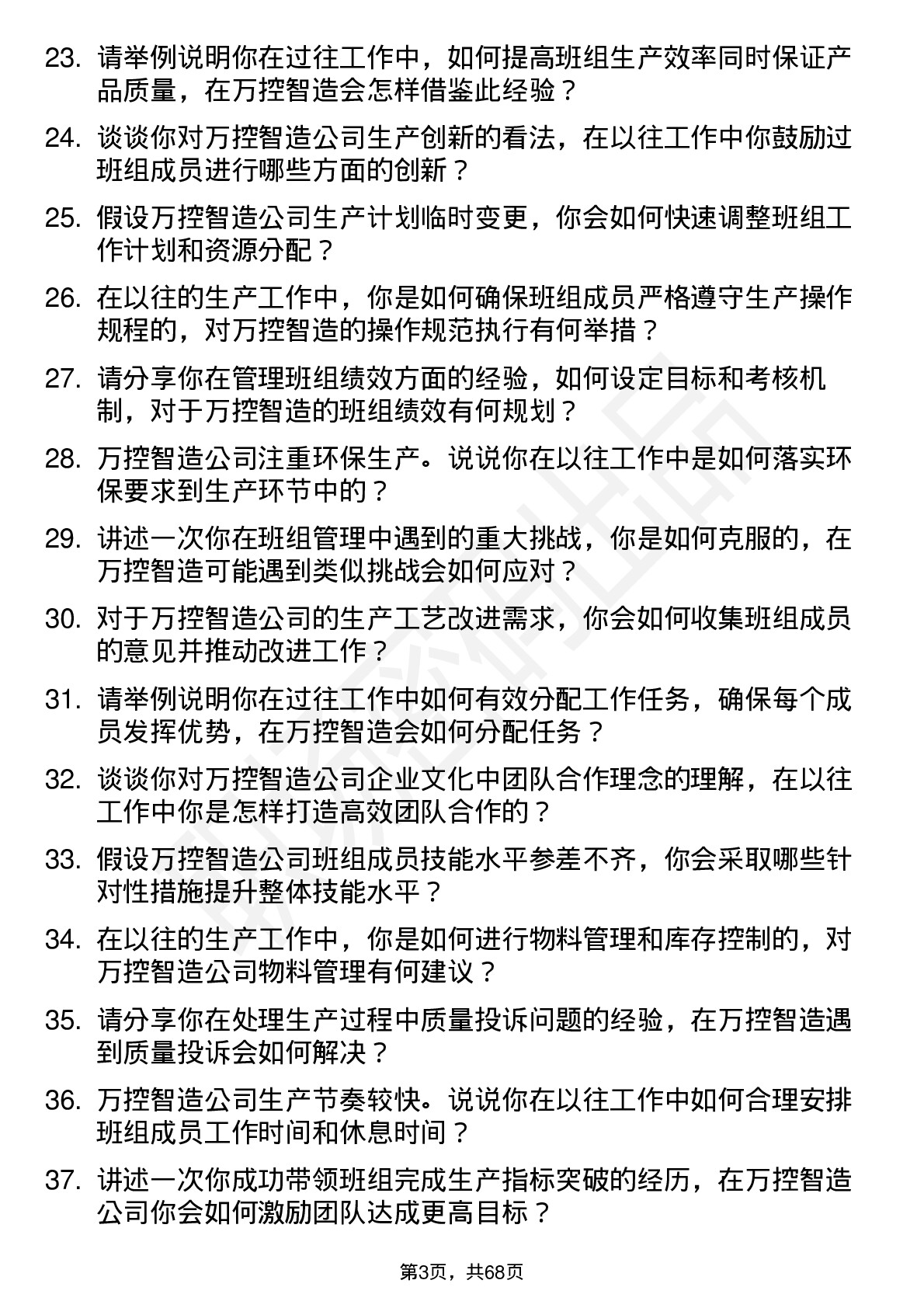 48道万控智造生产班组长岗位面试题库及参考回答含考察点分析