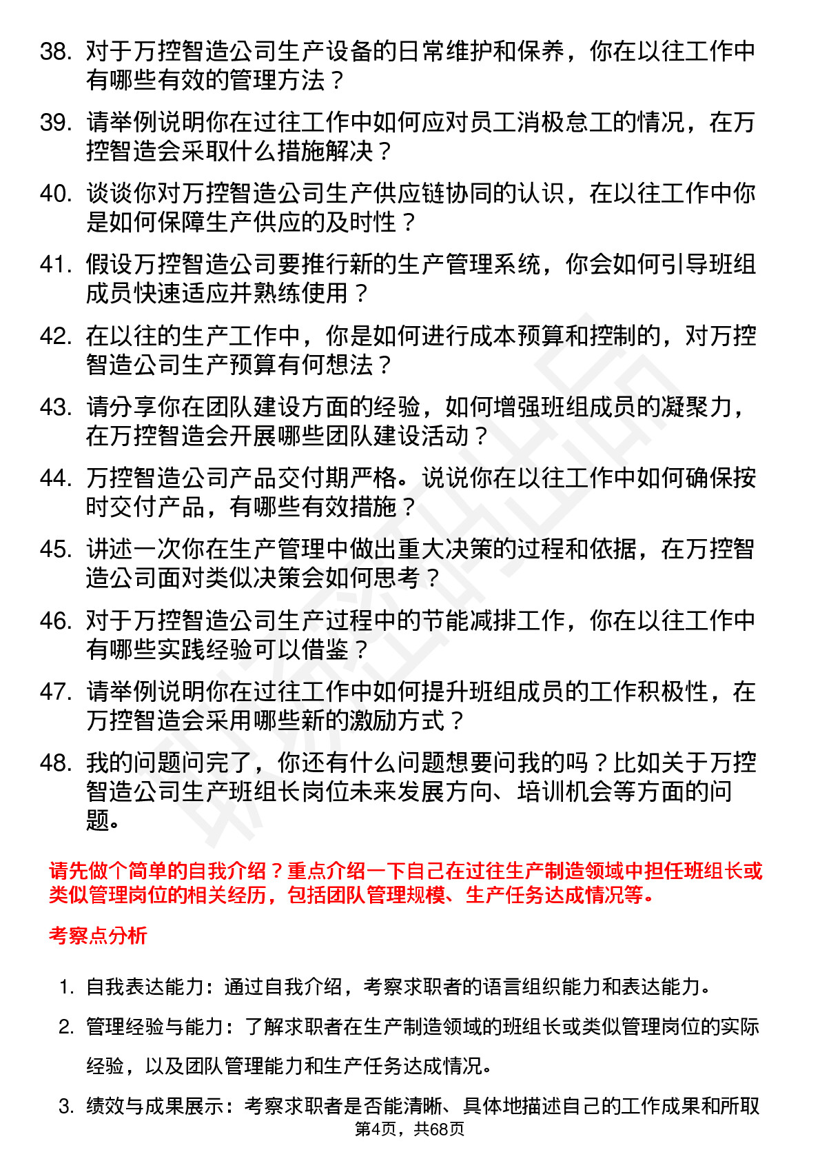 48道万控智造生产班组长岗位面试题库及参考回答含考察点分析