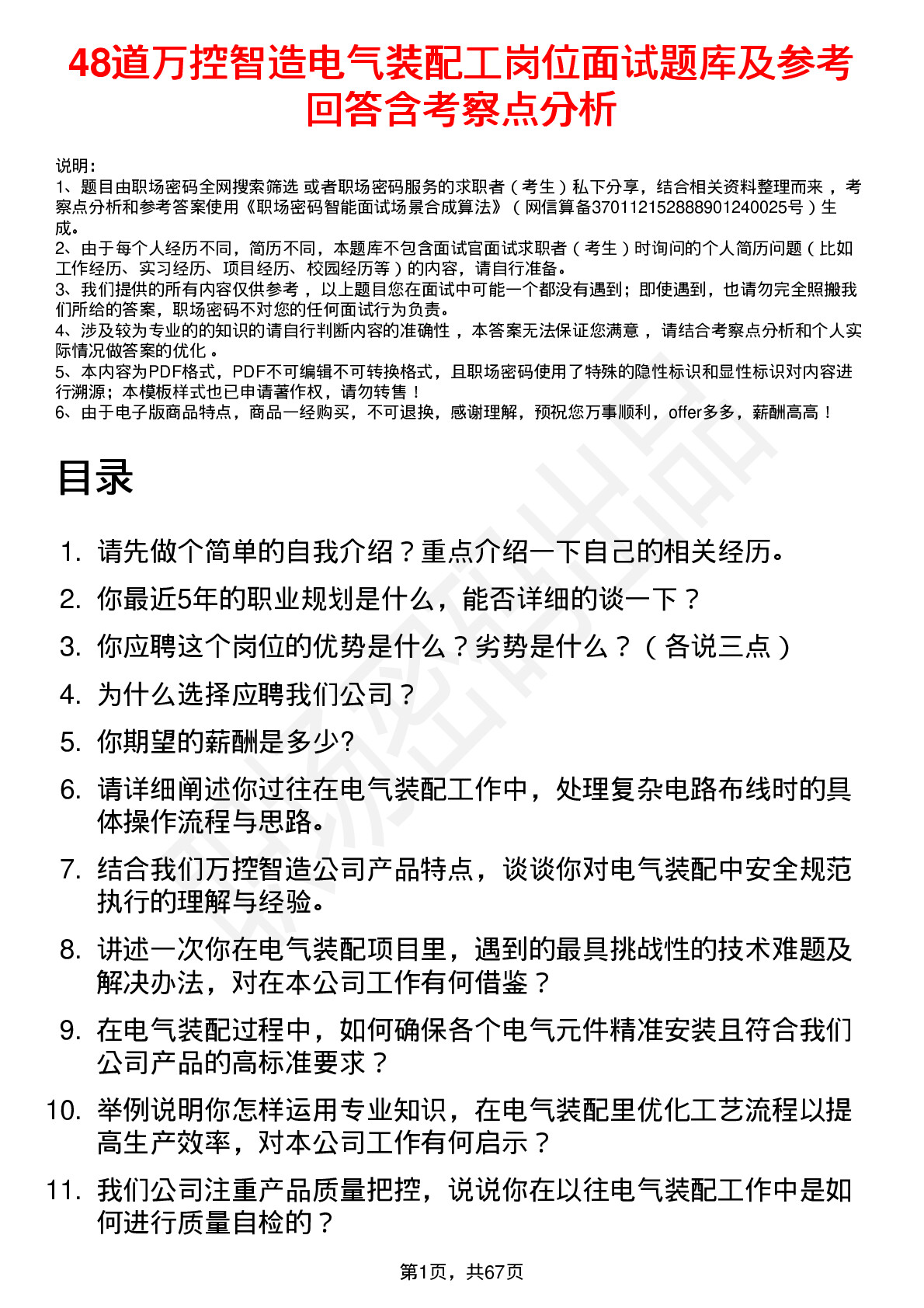 48道万控智造电气装配工岗位面试题库及参考回答含考察点分析