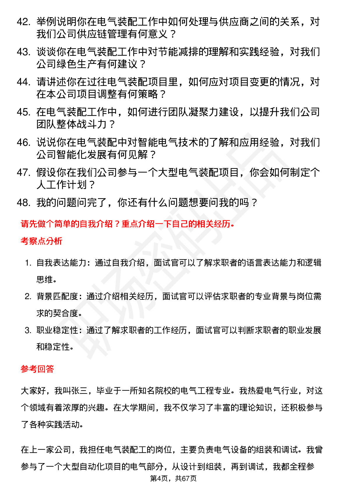 48道万控智造电气装配工岗位面试题库及参考回答含考察点分析