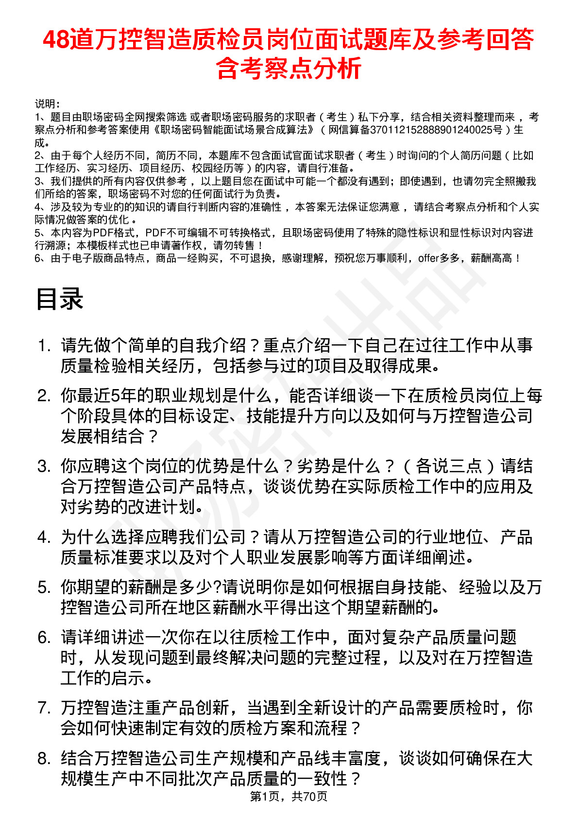 48道万控智造质检员岗位面试题库及参考回答含考察点分析