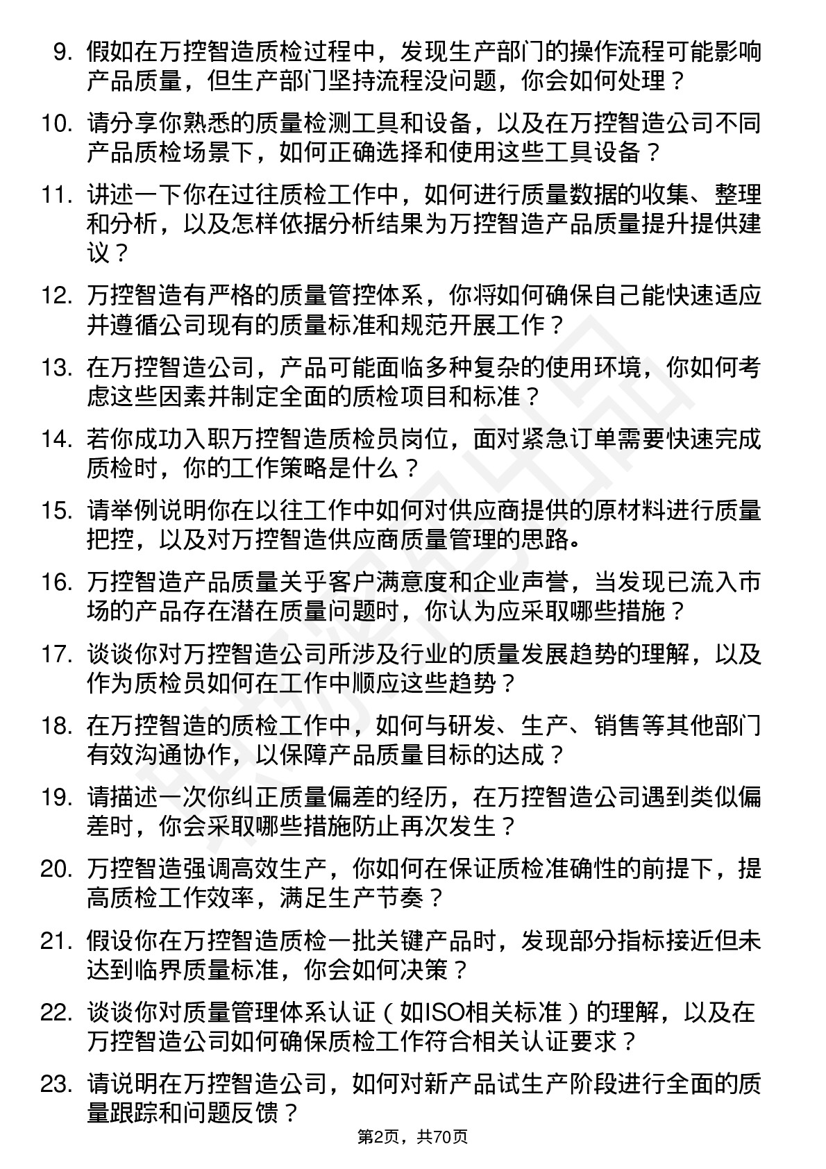 48道万控智造质检员岗位面试题库及参考回答含考察点分析